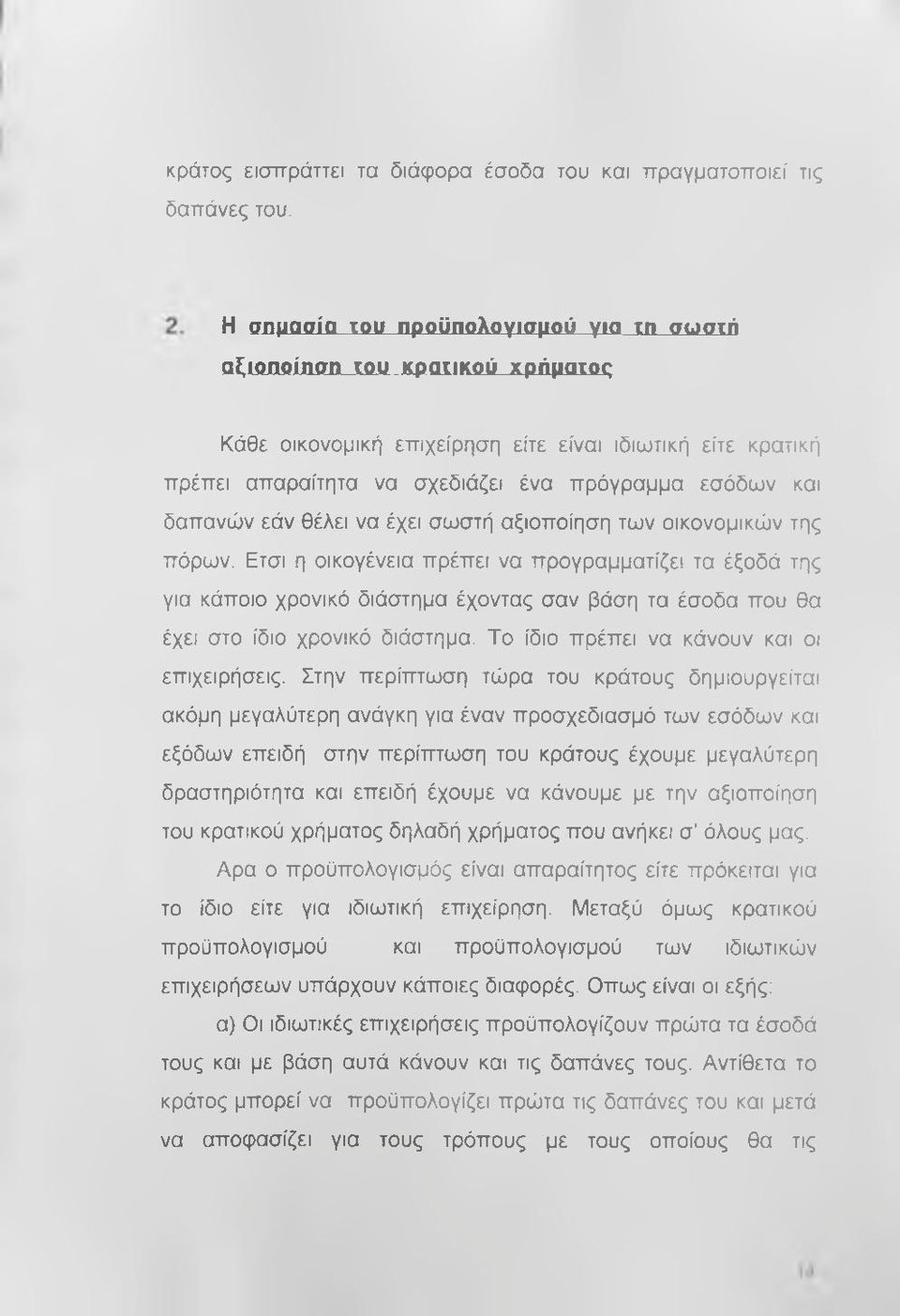 εάν θέλει να έχει σωστή αξιοποίηση των οικονομικών της πόρων.