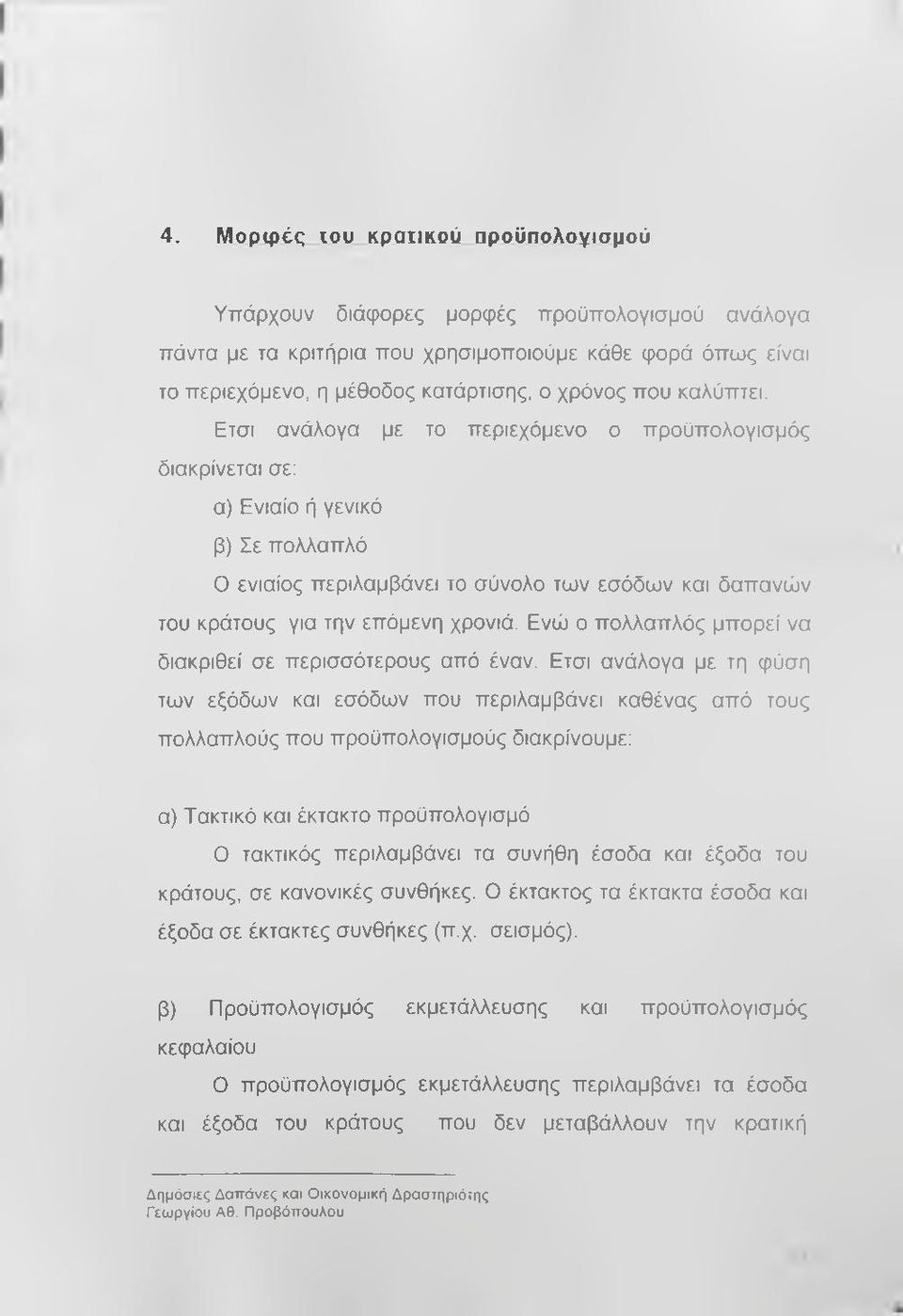 Ενώ ο πολλαπλός μπορεί να διακριθεί σε περισσότερους από έναν.