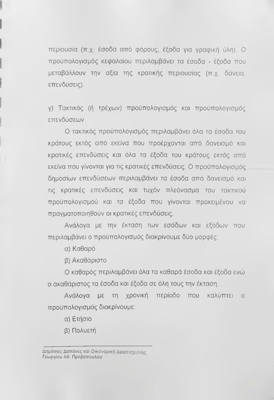 επενδύσεις και όλα τα έξοδα του κράτους εκτός από εκείνα που γίνονται για τις κρατικές επενδύσεις.