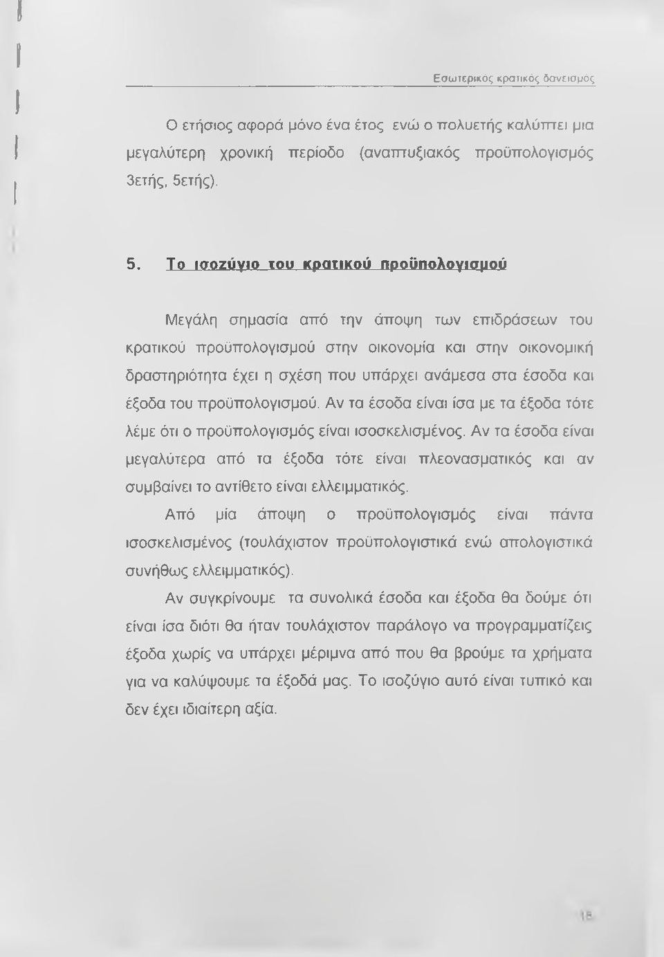 έσοδα και έξοδα του προϋπολογισμού. Αν τα έσοδα είναι ίσα με τα έξοδα τότε λέμε ότι ο προϋπολογισμός είναι ισοσκελισμένος.