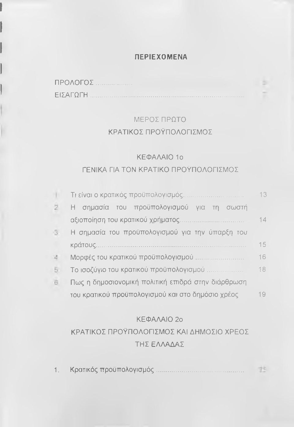 .. 13 Η σημασία του προϋπολογισμού για τη σωστή αξιοποίηση του κρατικού χρήματος... 14 Η σημασία του προϋπολογισμού για την ύπαρξη του κράτους.