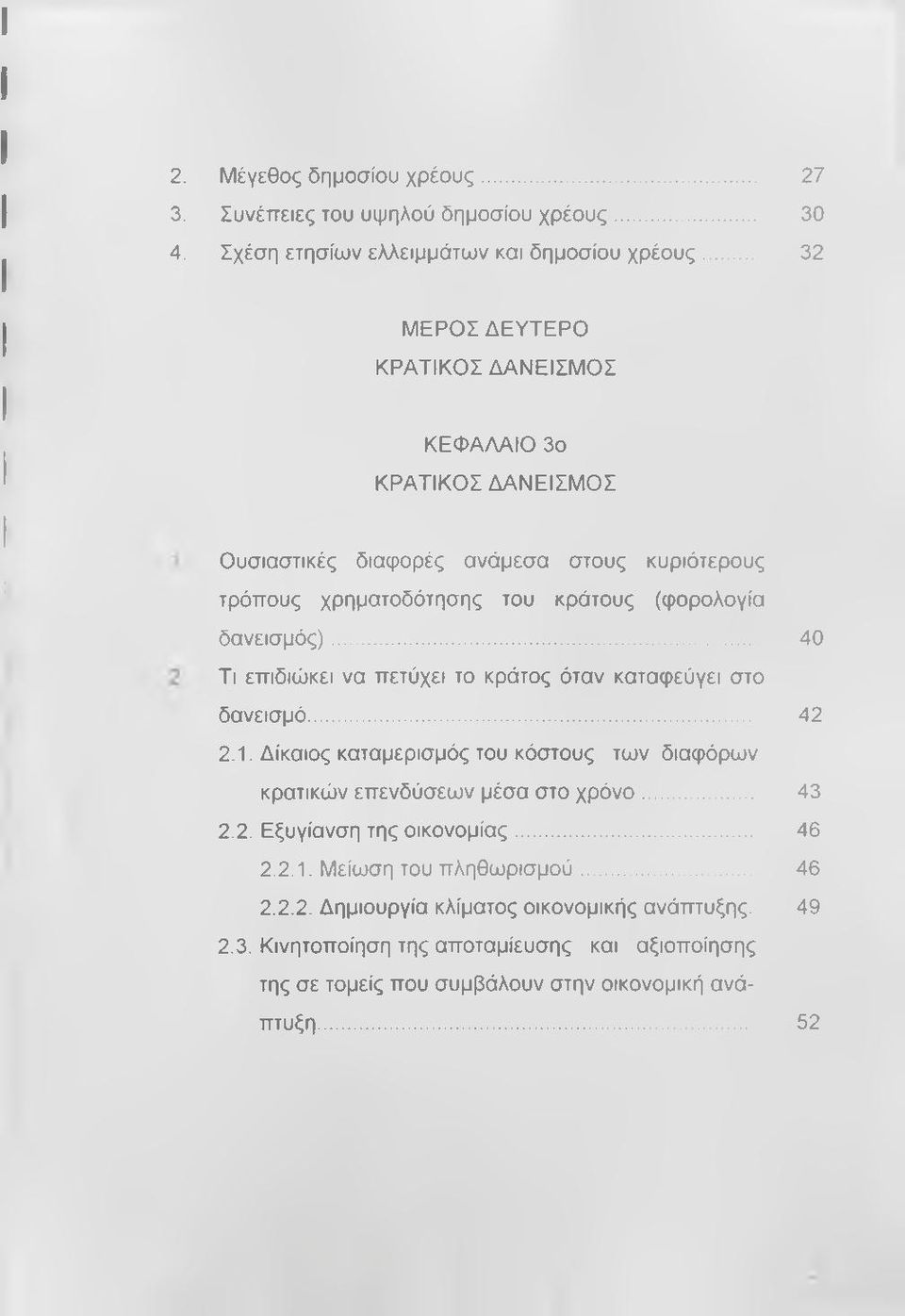 .. 40 Τι επιδιώκει να πετύχει το κράτος όταν καταφεύγει στο δανεισμό... 42 2.1. Δίκαιος καταμερισμός του κόστους των διαφόρων κρατικών επενδύσεων μέσα στο χρόνο... 43 2.2. Εξυγίανση της οικονομίας.