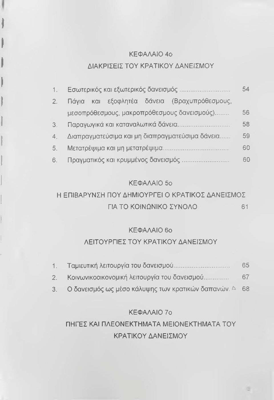 Πραγματικός και κρυμμένος δανεισμός... 60 ΚΕΦΑΛΑΙΟ 5ο Η ΕΠΙΒΑΡΥΝΣΗ ΠΟΥ ΔΗΜΙΟΥΡΓΕΙ Ο ΚΡΑΤΙΚΟΣ ΔΑΝΕΙΣΜΟΣ ΓΙΑ ΤΟ ΚΟΙΝΩΝΙΚΟ ΣΥΝΟΛΟ 61 ΚΕΦΑΛΑΙΟ 6ο ΛΕΙΤΟΥΡΓΙΕΣ ΤΟΥ ΚΡΑΤΙΚΟΥ ΔΑΝΕΙΣΜΟΥ 1.