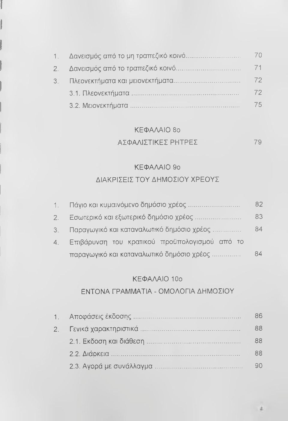 .. 83 3. Παραγωγικό και καταναλωτικό δημόσιο χρέος... 84 4. Επιβάρυνση του κρατικού προϋπολογισμού από το παραγωγικό και καταναλωτικό δημόσιο χρέος.