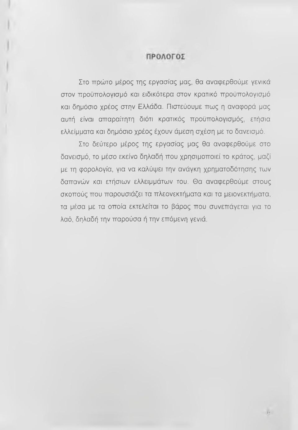 Στο δεύτερο μέρος της εργασίας μας θα αναφερθούμε στο δανεισμό, το μέσο εκείνο δηλαδή που χρησιμοποιεί το κράτος, μαζί με τη φορολογία, για να καλύψει την ανάγκη χρηματοδότησης