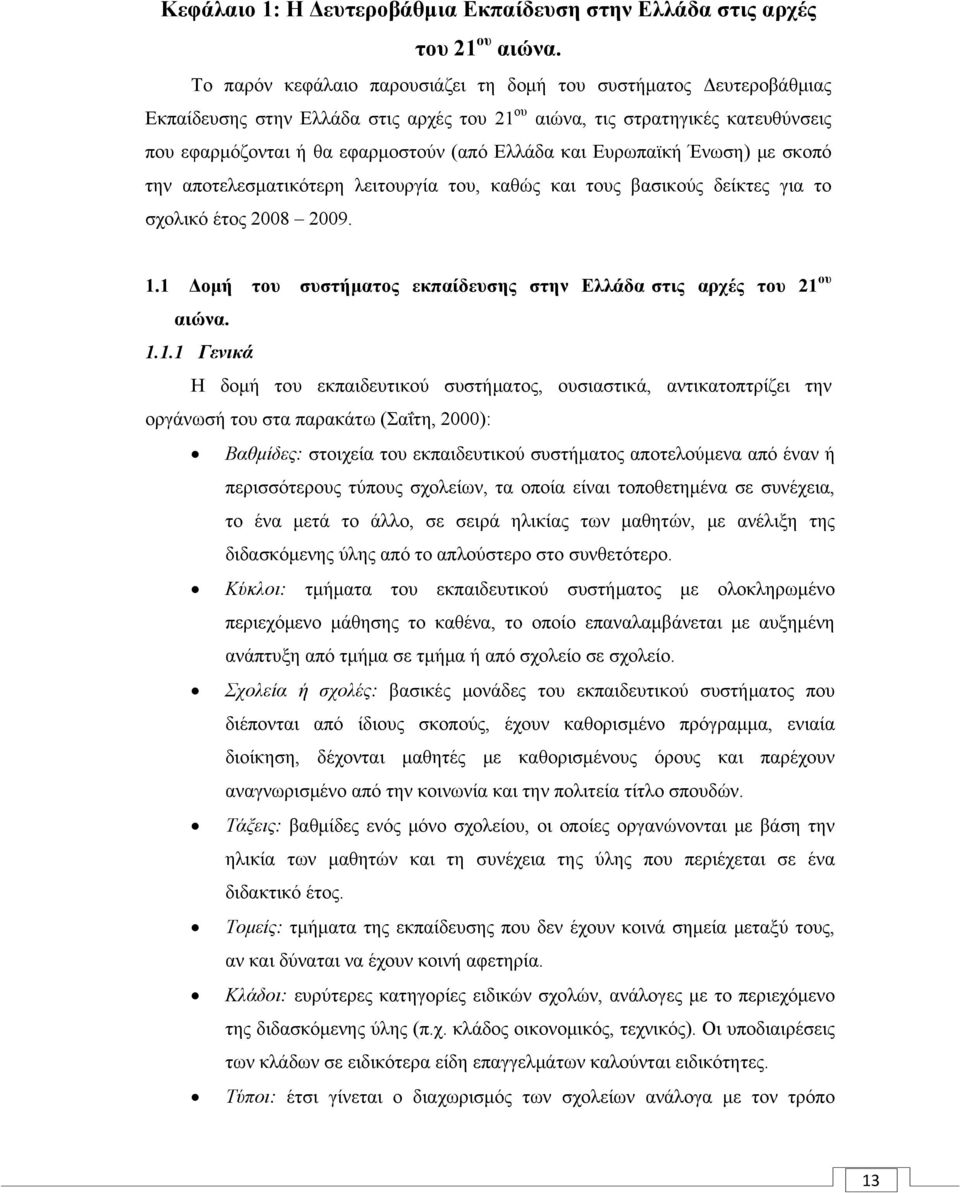 Ευρωπαϊκή Ένωση) με σκοπό την αποτελεσματικότερη λειτουργία του, καθώς και τους βασικούς δείκτες για το σχολικό έτος 2008 2009. 1.