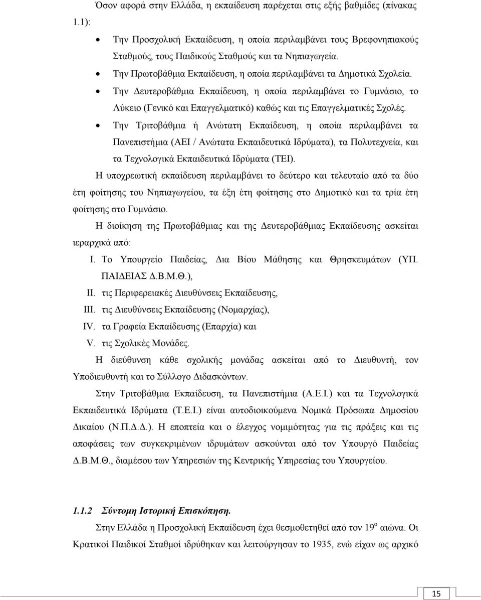 Την Δευτεροβάθμια Εκπαίδευση, η οποία περιλαμβάνει το Γυμνάσιο, το Λύκειο (Γενικό και Επαγγελματικό) καθώς και τις Επαγγελματικές Σχολές.