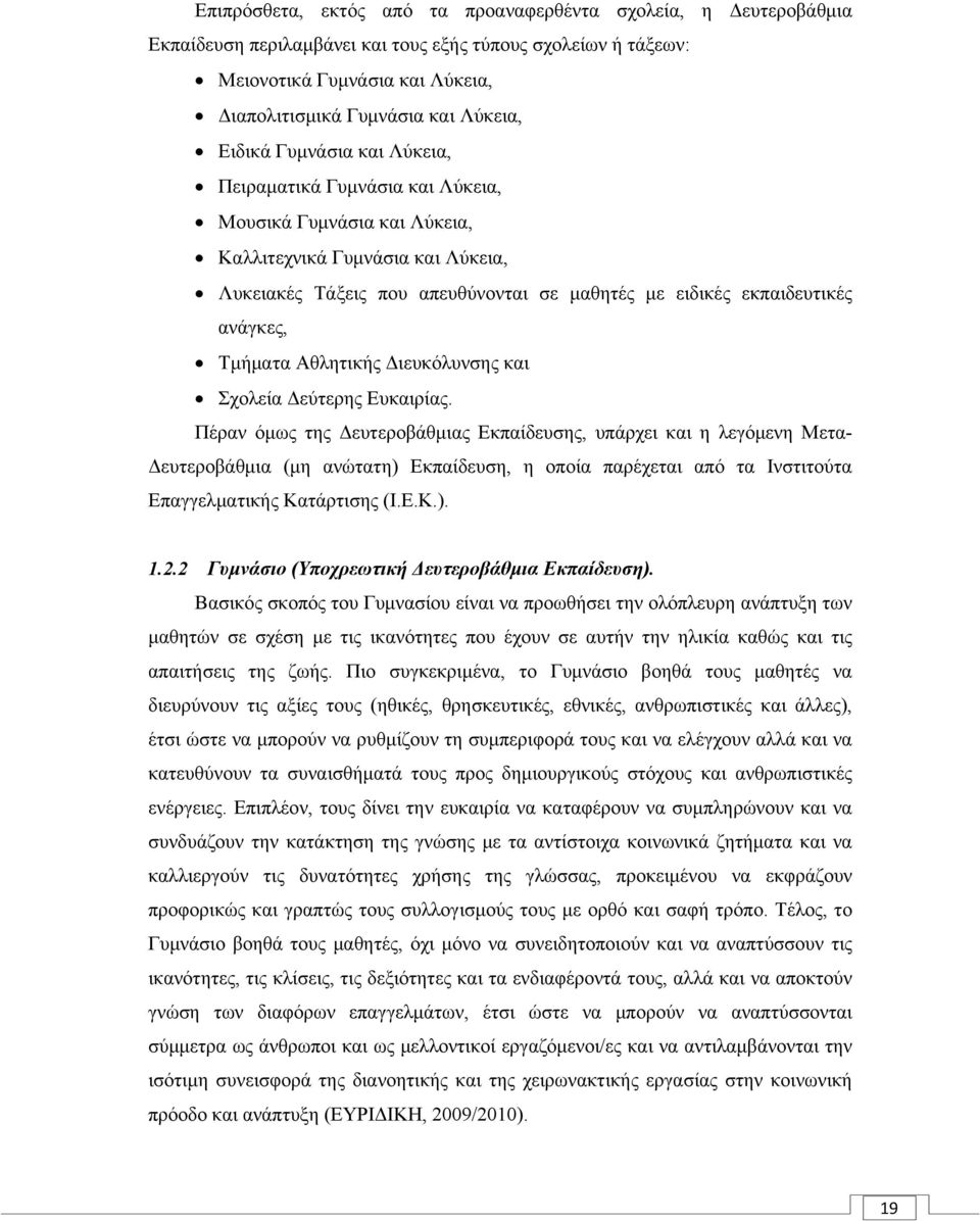 ανάγκες, Τμήματα Αθλητικής Διευκόλυνσης και Σχολεία Δεύτερης Ευκαιρίας.