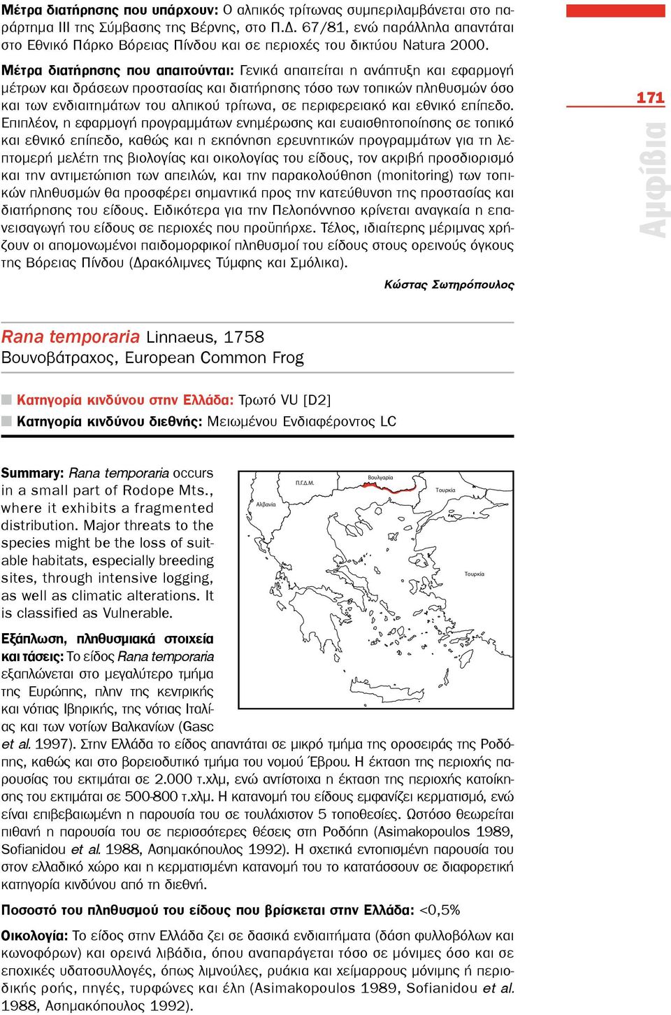 Μέτρα διατήρησης που απαιτούνται: Γενικά απαιτείται η ανάπτυξη και εφαρμογή μέτρων και δράσεων προστασίας και διατήρησης τόσο των τοπικών πληθυσμών όσο και των ενδιαιτημάτων του αλπικού τρίτωνα, σε