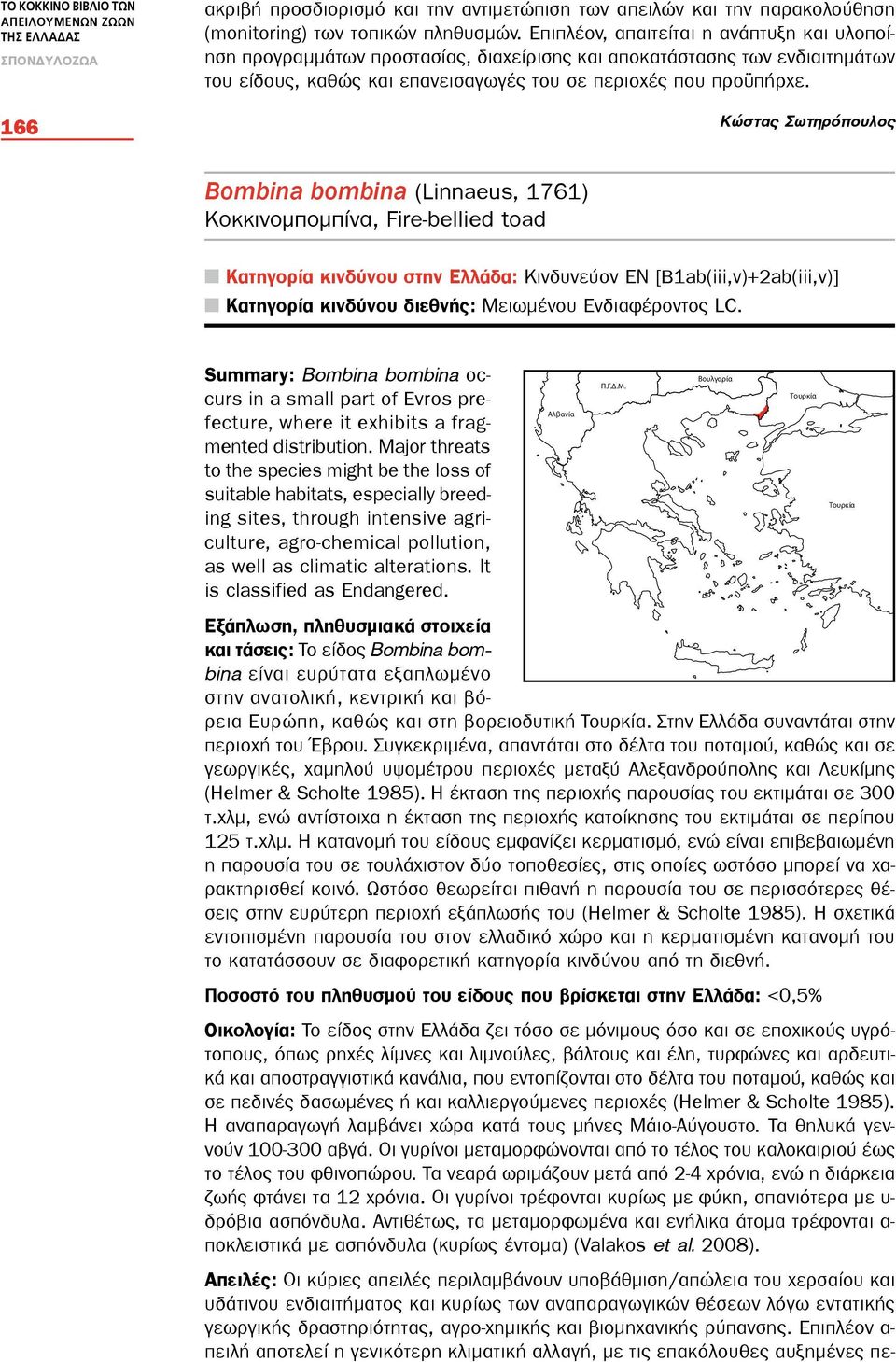 Κώστας Σωτηρόπουλος Bombina bombina (Linnaeus, 1761) Κοκκινομπομπίνα, Fire-bellied toad Κατηγορία κινδύνου στην Ελλάδα: Κινδυνεύον ΕΝ [B1ab(iii,v)+2ab(iii,v)] Κατηγορία κινδύνου διεθνής: Μειωμένου