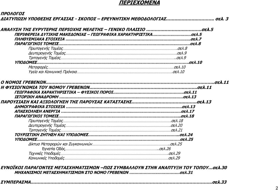 σελ.10 Μεταφορές σελ.10 Υγεία και Κοινωνική Πρόνοια.σελ.10 Ο ΝΟΜΟΣ ΓΡΕΒΕΝΩΝ..σελ.11 Η ΦΥΣΙΟΓΝΩΜΙΑ ΤΟΥ ΝΟΜΟΥ ΓΡΕΒΕΝΩΝ.σελ.11 ΓΕΩΓΡΑΦΙΚΑ ΧΑΡΑΚΤΗΡΙΣΤΙΚΑ ΦΥΣΙΚΟΙ ΠΟΡΟΙ.σελ.11 ΙΣΤΟΡΙΚΗ ΑΝΑΔΡΟΜΗ σελ.