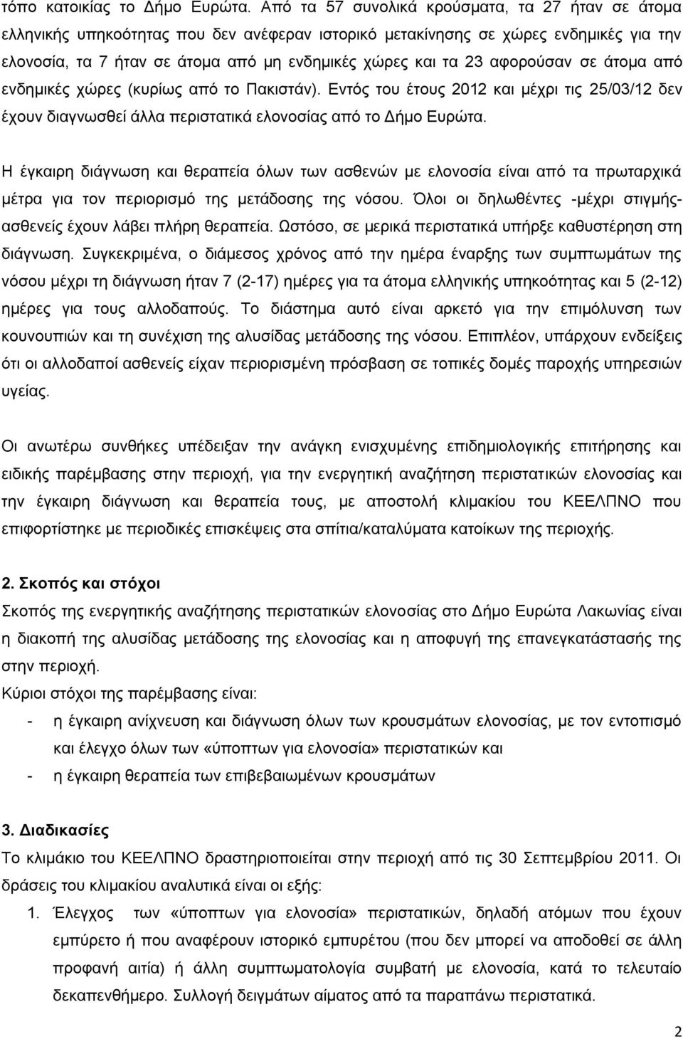 αθνξνύζαλ ζε άηνκα από ελδεκηθέο ρώξεο (θπξίσο από ην Παθηζηάλ). Δληόο ηνπ έηνπο 0 θαη κέρξη ηηο 5/03/ δελ έρνπλ δηαγλσζζεί άιια πεξηζηαηηθά εινλνζίαο από ην Γήκν Δπξώηα.