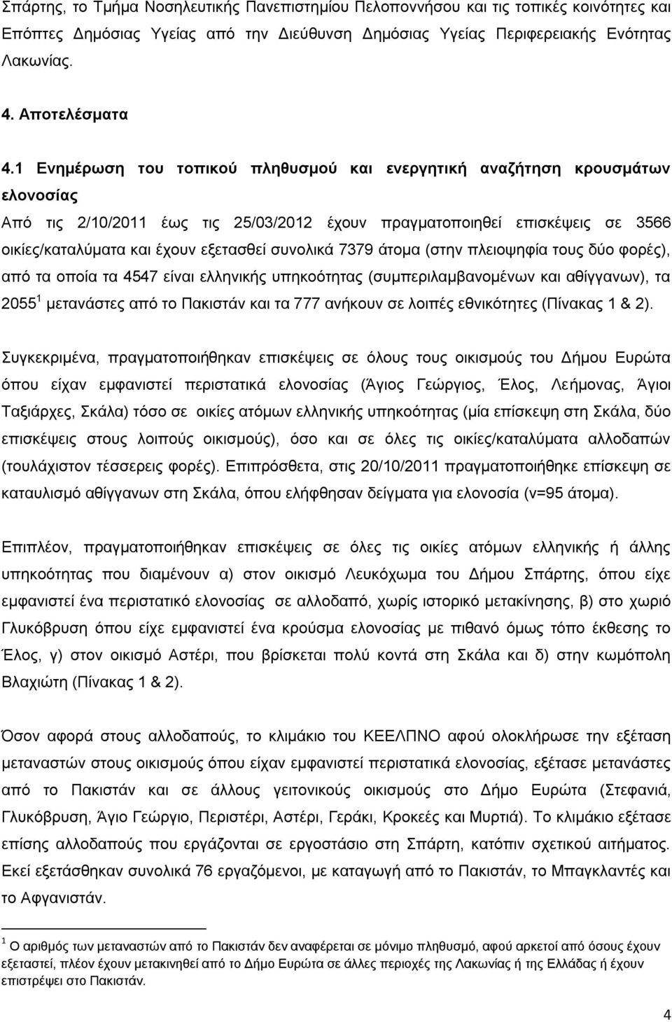 άηνκα (ζηελ πιεηνςεθία ηνπο δύν θνξέο), από ηα νπνία ηα 454 είλαη ειιεληθήο ππεθνόηεηαο (ζπκπεξηιακβαλνκέλσλ θαη αζίγγαλσλ), ηα 055 κεηαλάζηεο από ην Παθηζηάλ θαη ηα αλήθνπλ ζε ινηπέο εζληθόηεηεο