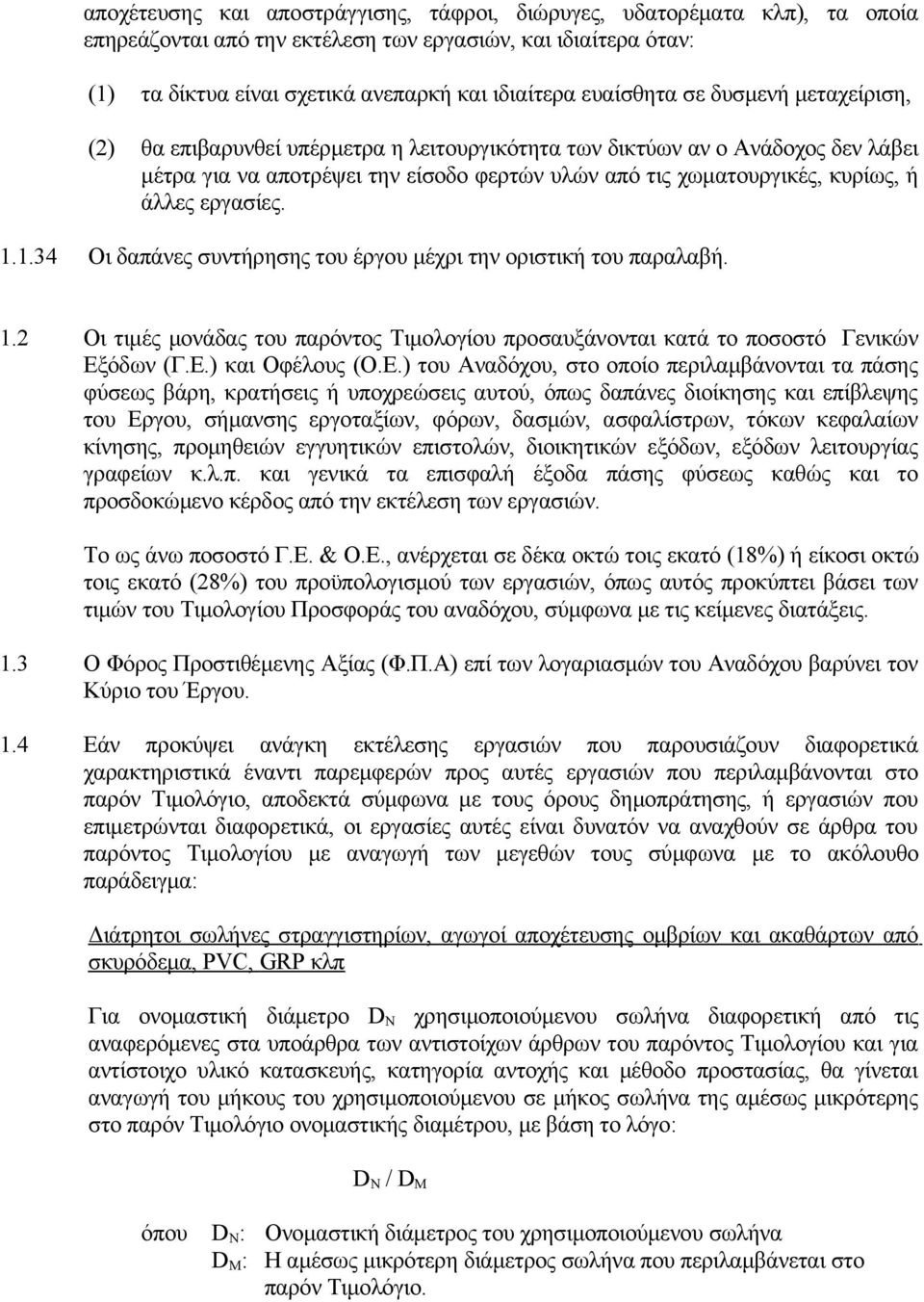 άλλες εργασίες. 1.1.34 Οι δαπάνες συντήρησης του έργου μέχρι την οριστική του παραλαβή. 1.2 Οι τιμές μονάδας του παρόντος Τιμολογίου προσαυξάνονται κατά το ποσοστό Γενικών Εξόδων (Γ.Ε.) και Οφέλους (Ο.