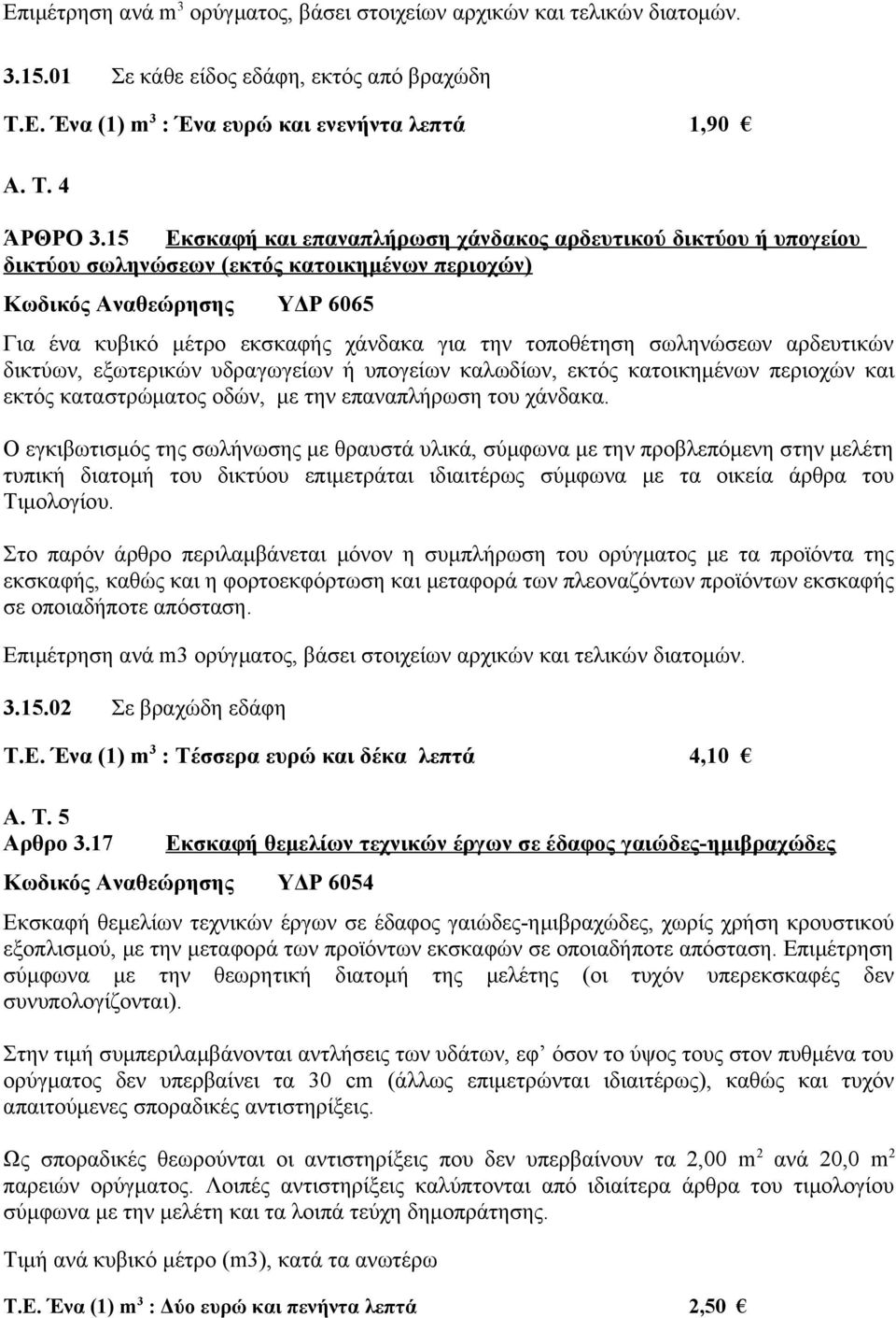 τοποθέτηση σωληνώσεων αρδευτικών δικτύων, εξωτερικών υδραγωγείων ή υπογείων καλωδίων, εκτός κατοικημένων περιοχών και εκτός καταστρώματος οδών, με την επαναπλήρωση του χάνδακα.