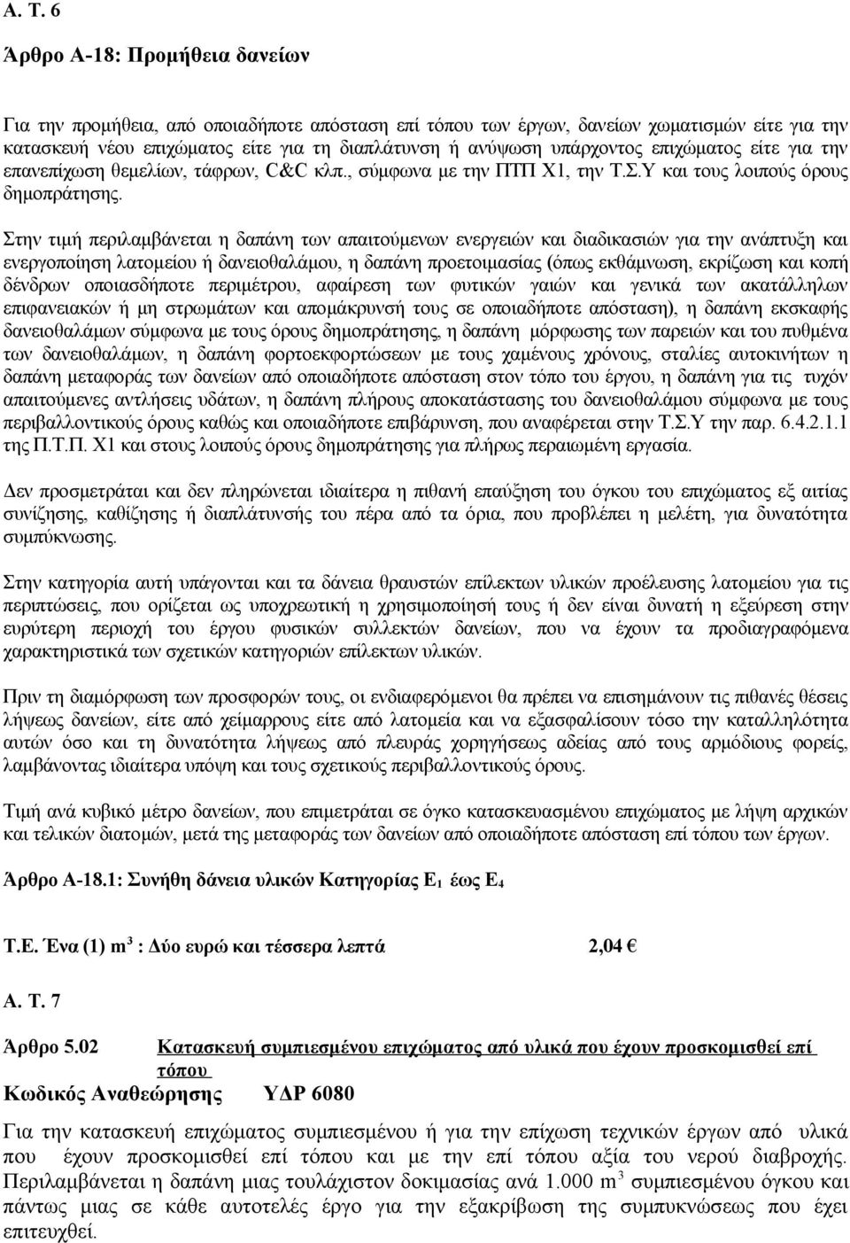 Στην τιμή περιλαμβάνεται η δαπάνη των απαιτούμενων ενεργειών και διαδικασιών για την ανάπτυξη και ενεργοποίηση λατομείου ή δανειοθαλάμου, η δαπάνη προετοιμασίας (όπως εκθάμνωση, εκρίζωση και κοπή