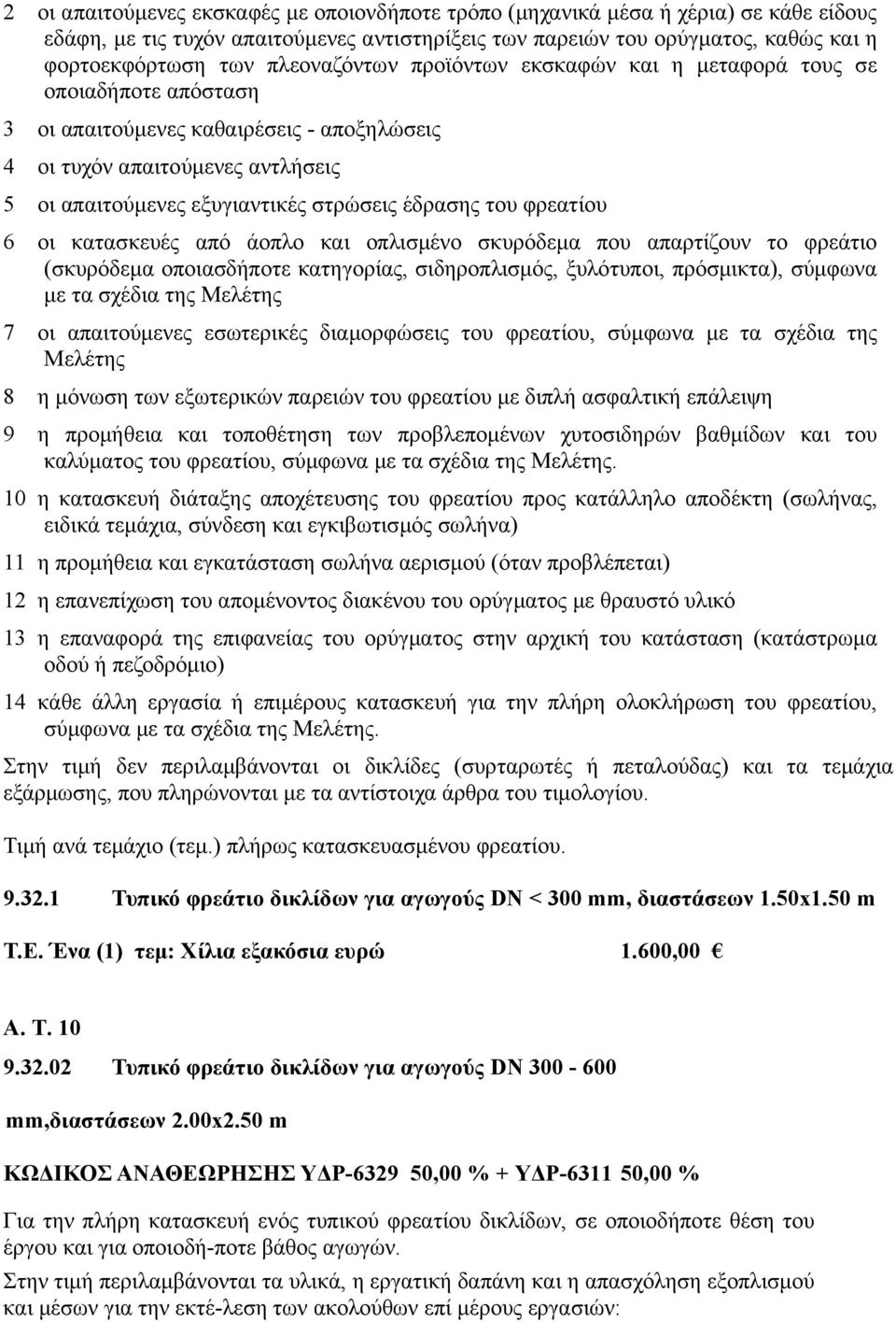 έδρασης του φρεατίου 6 οι κατασκευές από άοπλο και οπλισμένο σκυρόδεμα που απαρτίζουν το φρεάτιο (σκυρόδεμα οποιασδήποτε κατηγορίας, σιδηροπλισμός, ξυλότυποι, πρόσμικτα), σύμφωνα με τα σχέδια της