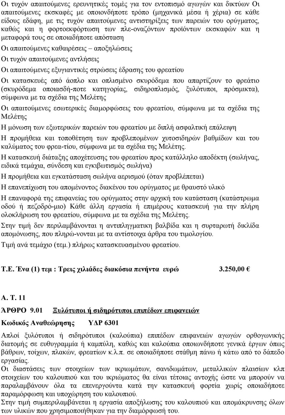 απαιτούμενες αντλήσεις Οι απαιτούμενες εξυγιαντικές στρώσεις έδρασης του φρεατίου Οι κατασκευές από άοπλο και οπλισμένο σκυρόδεμα που απαρτίζουν το φρεάτιο (σκυρόδεμα οποιασδή-ποτε κατηγορίας,