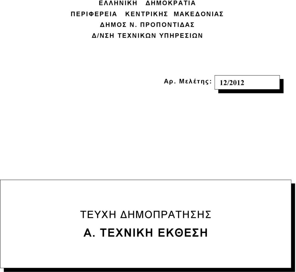 ΠΡΟΠΟΝΤΙΔΑΣ Δ/ΝΣΗ ΤΕΧΝΙΚΩΝ ΥΠΗΡΕΣΙΩΝ Αρ.