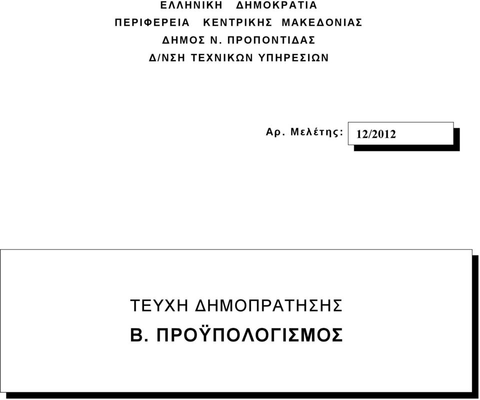 ΠΡΟΠΟΝΤΙΔΑΣ Δ/ΝΣΗ ΤΕΧΝΙΚΩΝ ΥΠΗΡΕΣΙΩΝ Αρ.