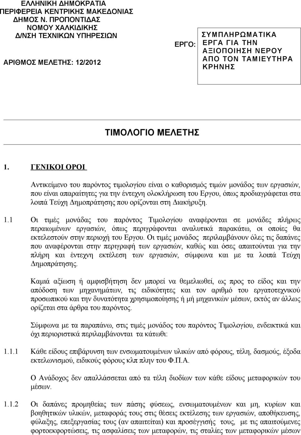 ΓΕΝΙΚΟΙ ΟΡΟΙ Aντικείμενο του παρόντος τιμολογίου είναι ο καθορισμός τιμών μονάδος των εργασιών, που είναι απαραίτητες για την έντεχνη ολοκλήρωση του Εργου, όπως προδιαγράφεται στα λοιπά Τεύχη