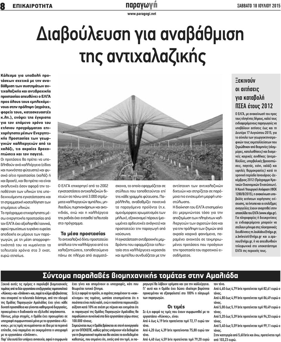 ), ενόψει της έγκρισης για τον επόμενο χρόνο του ετήσιου προγράμματος επιχορήγησης μέσων Ενεργητικής Προστασίας των γεωργικών καλλιεργειών από το χαλάζι, τις ακραίες βροχοπτώσεις και τον παγετό.