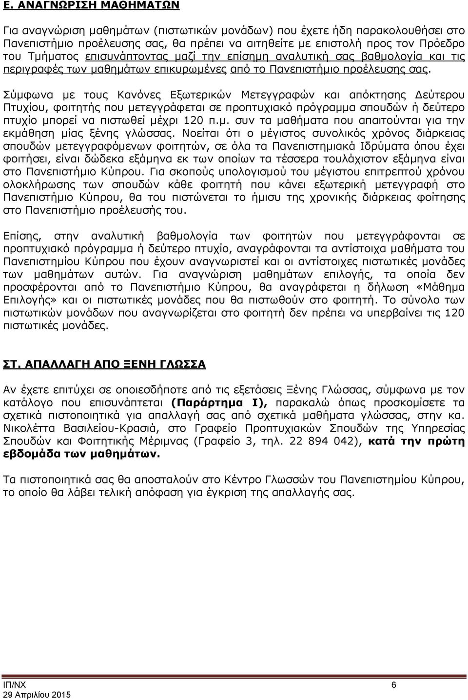 Σύμφωνα με τους Κανόνες Εξωτερικών Μετεγγραφών και απόκτησης Δεύτερου Πτυχίου, φοιτητής που μετεγγράφεται σε προπτυχιακό πρόγραμμα σπουδών ή δεύτερο πτυχίο μπορεί να πιστωθεί μέχρι 120 π.μ. συν τα μαθήματα που απαιτούνται για την εκμάθηση μίας ξένης γλώσσας.