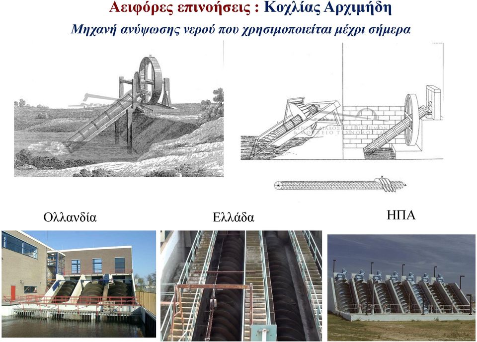 ανύψωσης νερού που