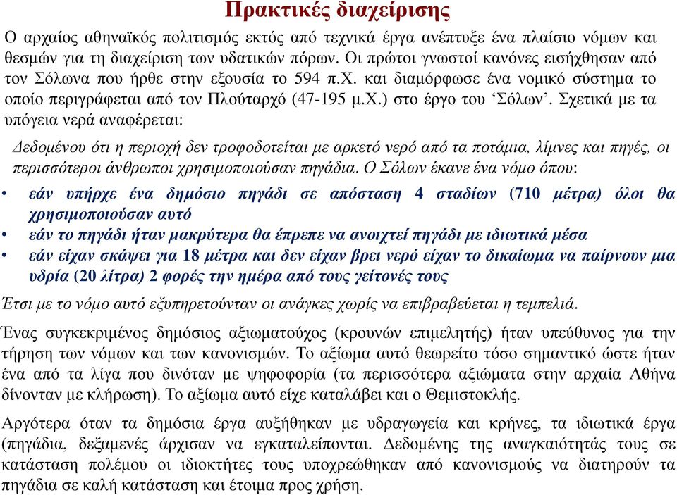 Σχετικά με τα υπόγεια νερά αναφέρεται: Δεδομένου ότι η περιοχή δεν τροφοδοτείται με αρκετό νερό από τα ποτάμια, λίμνες και πηγές, οι περισσότεροι άνθρωποι χρησιμοποιούσαν πηγάδια.