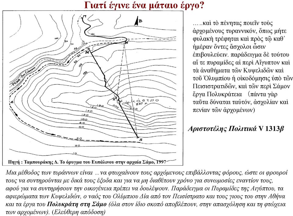 δύναται ταὐτόν, ἀσχολίαν καὶ πενίαν τῶν ἀρχομένων) Αριστοτέλης Πολιτικά V 1313β Πηγή : Ταμπουράκης Δ.