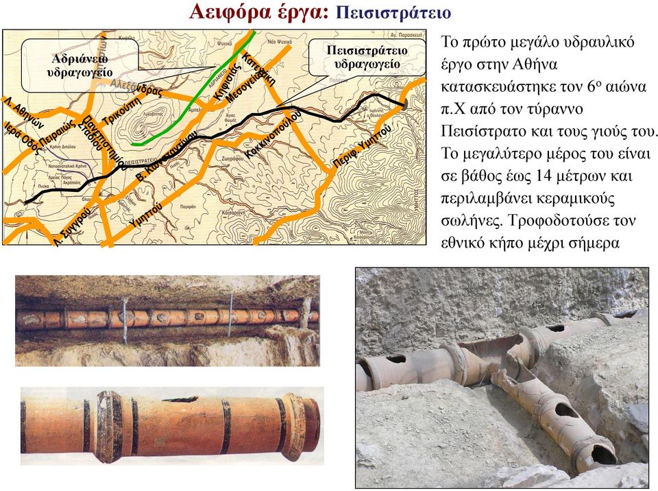 χ από τον τύραννο Πεισίστρατο και τους γιούς του.