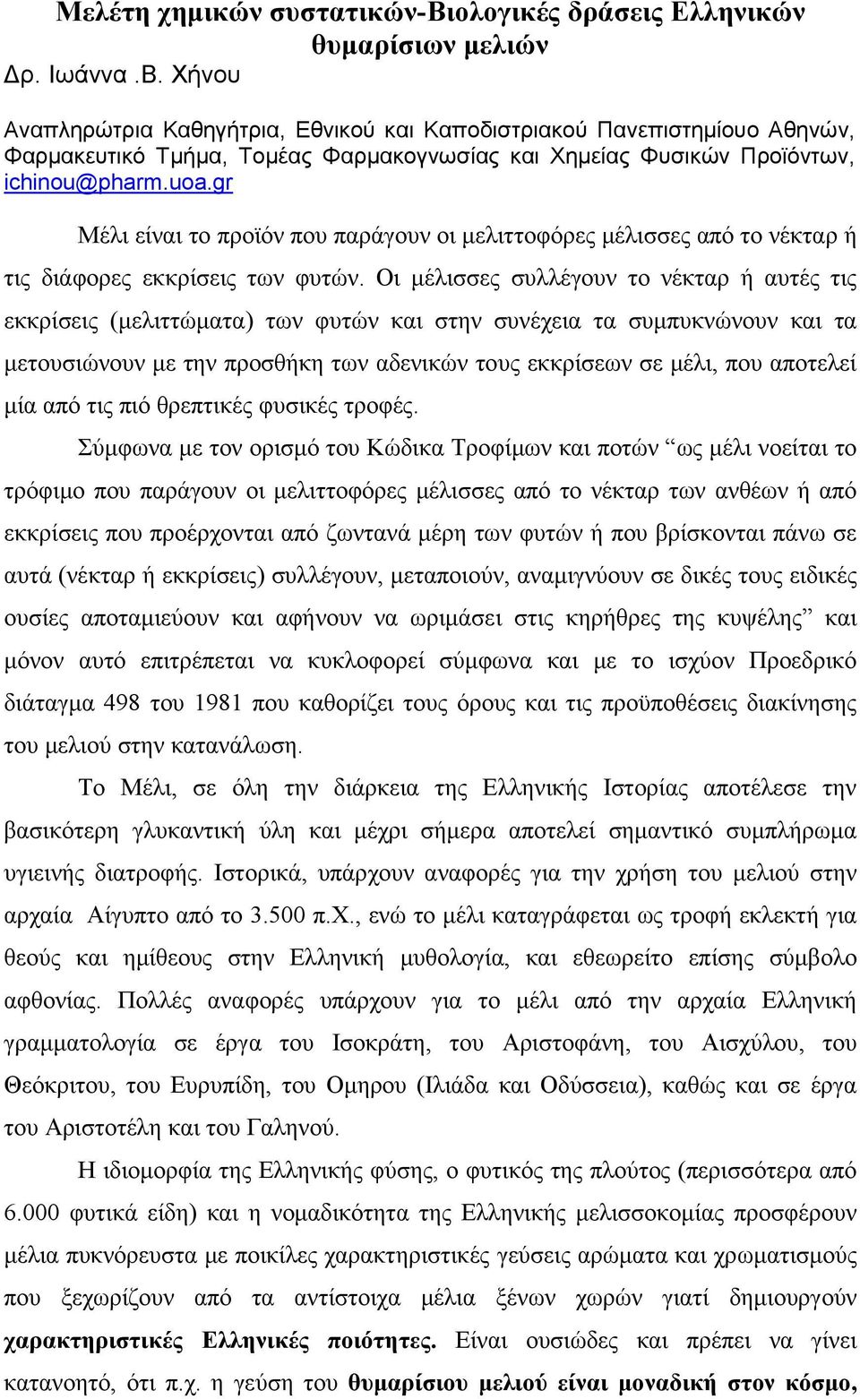 gr Μέλι είναι το προϊόν που παράγουν οι μελιττοφόρες μέλισσες από το νέκταρ ή τις διάφορες εκκρίσεις των φυτών.