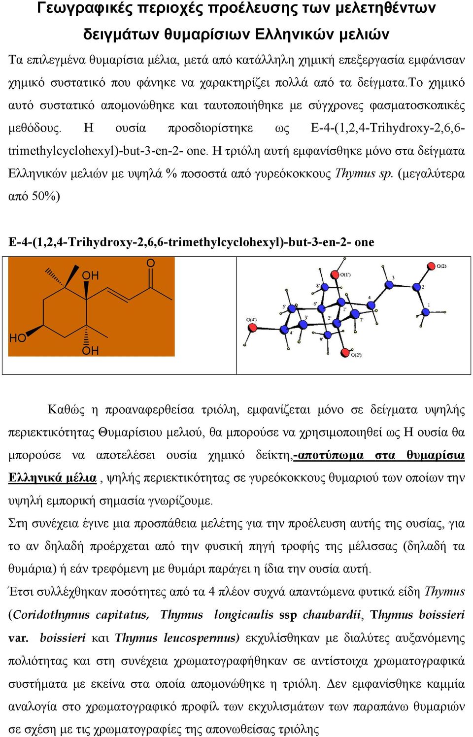 Η ουσία προσδιορίστηκε ως E-4-(1,2,4-Trihydroxy-2,6,6- trimethylcyclohexyl)-but-3-en-2- one. Η τριόλη αυτή εμφανίσθηκε μόνο στα δείγματα Ελληνικών μελιών με υψηλά % ποσοστά από γυρεόκοκκους Thymus sp.