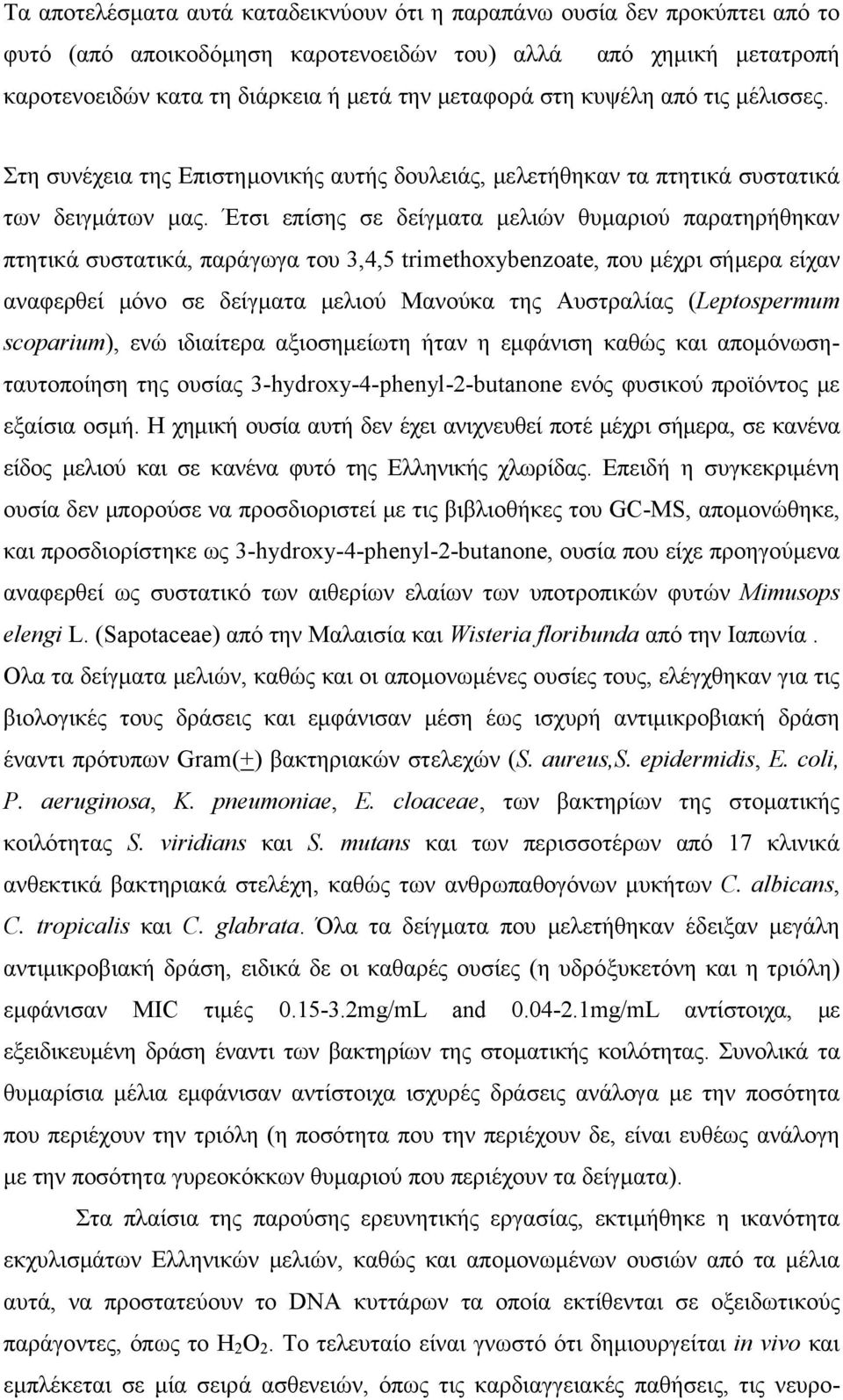 Έτσι επίσης σε δείγματα μελιών θυμαριού παρατηρήθηκαν πτητικά συστατικά, παράγωγα του 3,4,5 trimethoxybenzoate, που μέχρι σήμερα είχαν αναφερθεί μόνο σε δείγματα μελιού Μανούκα της Αυστραλίας