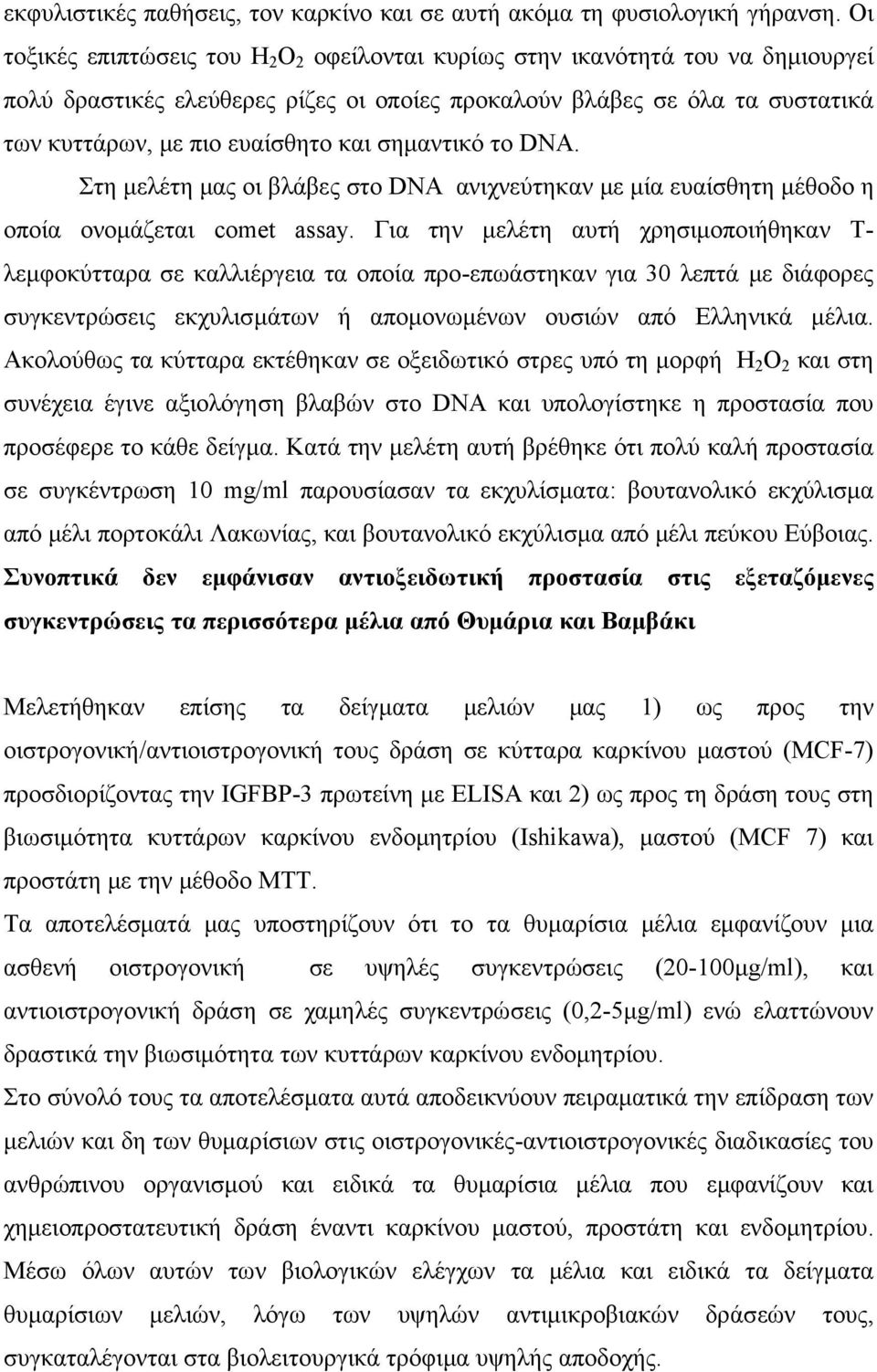 σημαντικό το DNA. Στη μελέτη μας οι βλάβες στο DNA ανιχνεύτηκαν με μία ευαίσθητη μέθοδο η οποία ονομάζεται comet assay.