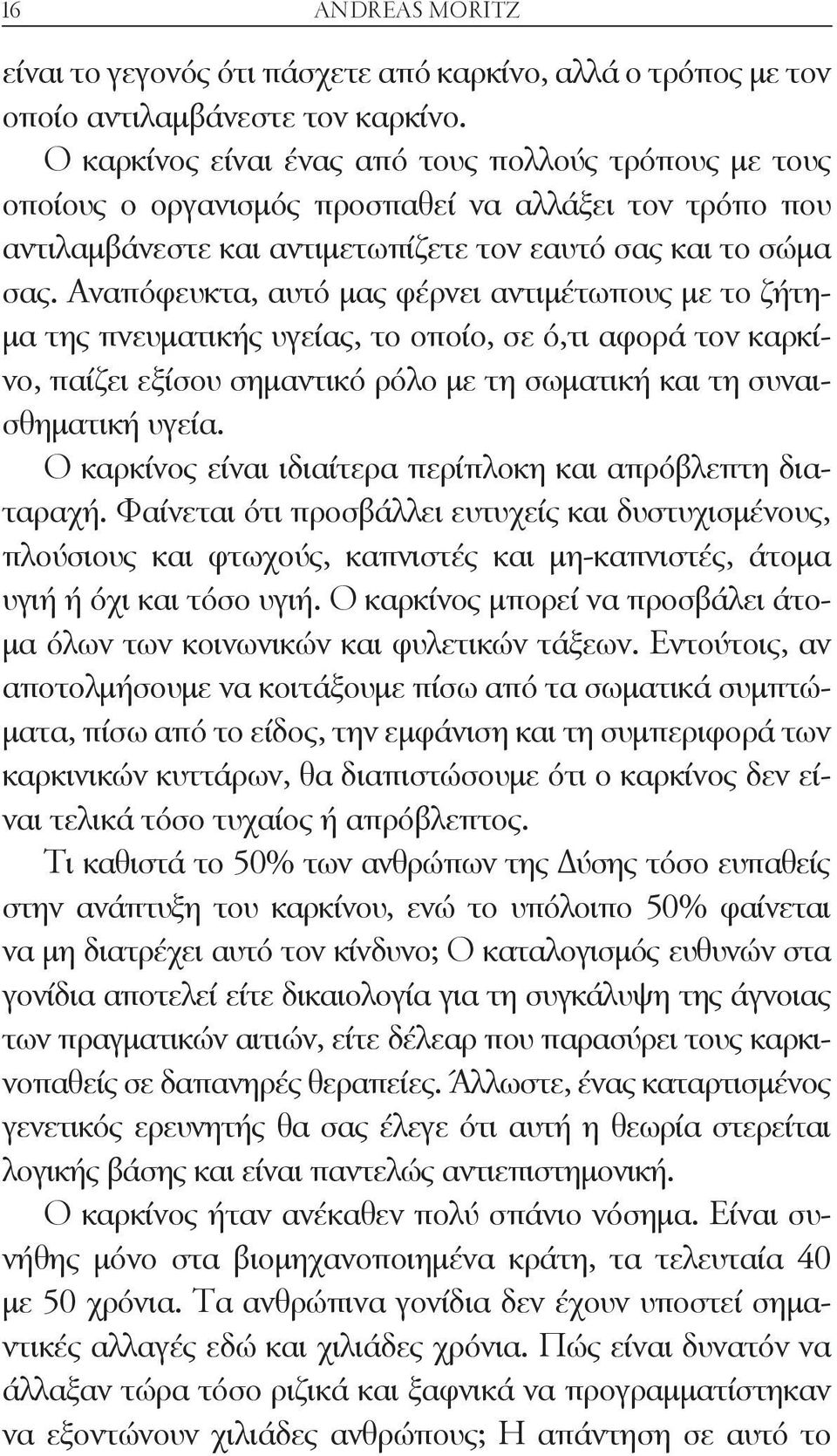 Αναπόφευκτα, αυτό μας φέρνει αντιμέτωπους με το ζήτημα της πνευματικής υγείας, το οποίο, σε ό,τι αφορά τον καρκίνο, παίζει εξίσου σημαντικό ρόλο με τη σωματική και τη συναισθηματική υγεία.