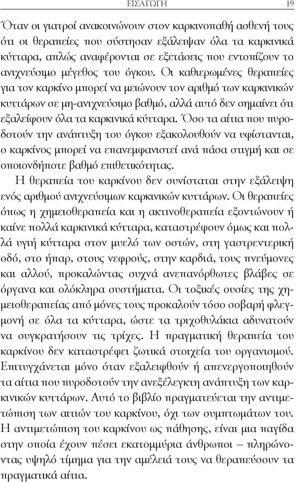 Οι καθιερωμένες θεραπείες για τον καρκίνο μπορεί να μειώνουν τον αριθμό των καρκινικών κυττάρων σε μη-ανιχνεύσιμο βαθμό, αλλά αυτό δεν σημαίνει ότι εξαλείφουν όλα τα καρκινικά κύτταρα.