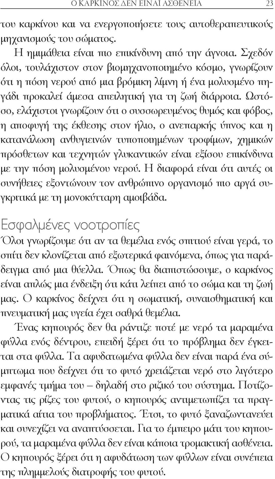 Ωστόσο, ελάχιστοι γνωρίζουν ότι ο συσσωρευμένος θυμός και φόβος, η αποφυγή της έκθεσης στον ήλιο, ο ανεπαρκής ύπνος και η κατανάλωση ανθυγιεινών τυποποιημένων τροφίμων, χημικών πρόσθετων και τεχνητών