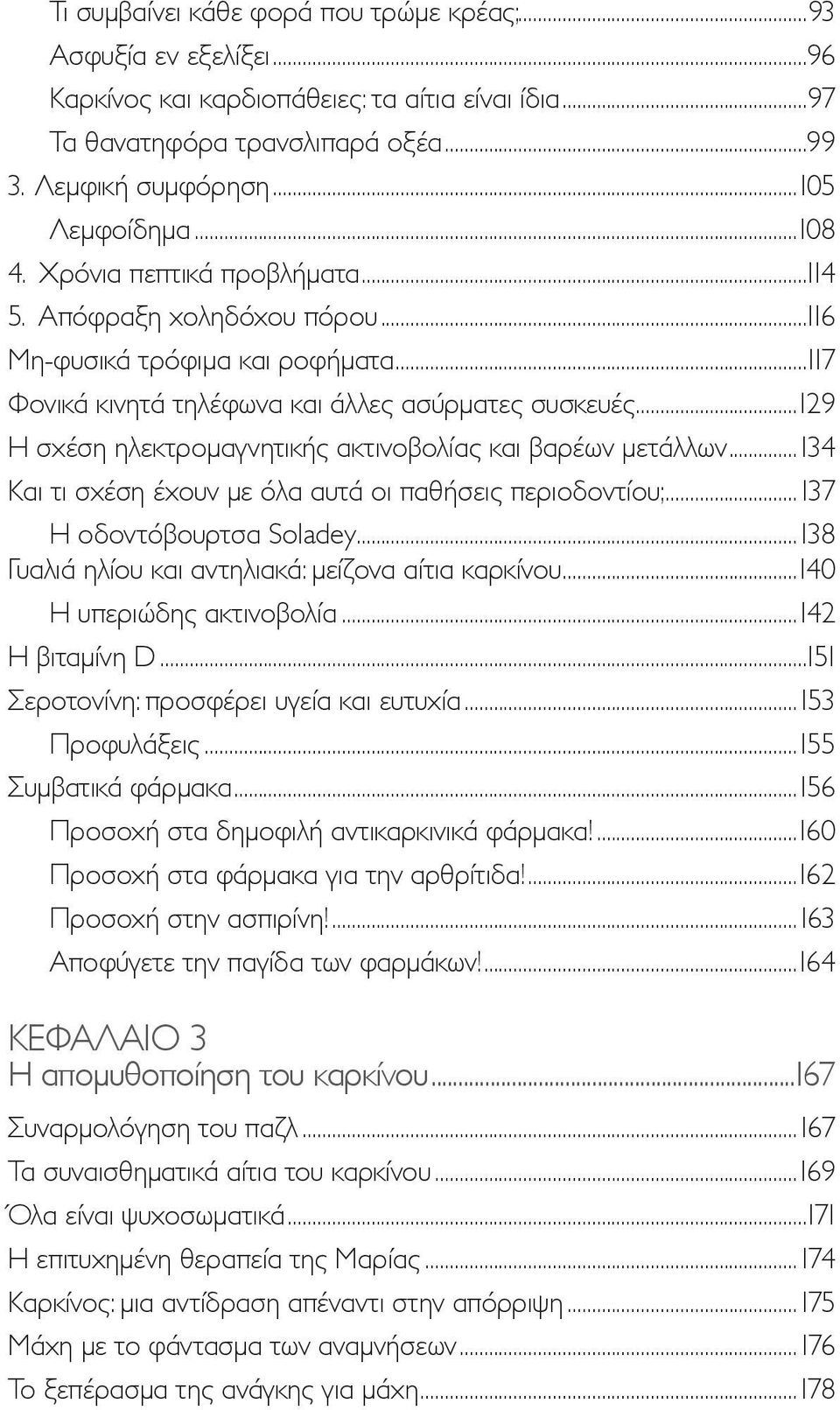 ..129 Η σχέση ηλεκτρομαγνητικής ακτινοβολίας και βαρέων μετάλλων...134 Και τι σχέση έχουν με όλα αυτά οι παθήσεις περιοδοντίου;... 137 Η οδοντόβουρτσα Soladey.