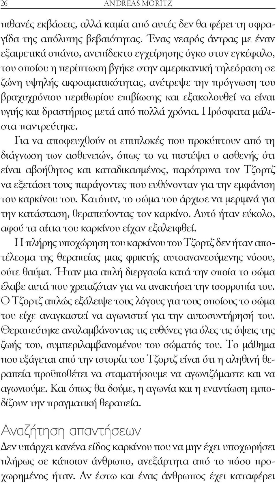 του βραχυχρόνιου περιθωρίου επιβίωσης και εξακολουθεί να είναι υγιής και δραστήριος μετά από πολλά χρόνια. Πρόσφατα μάλιστα παντρεύτηκε.