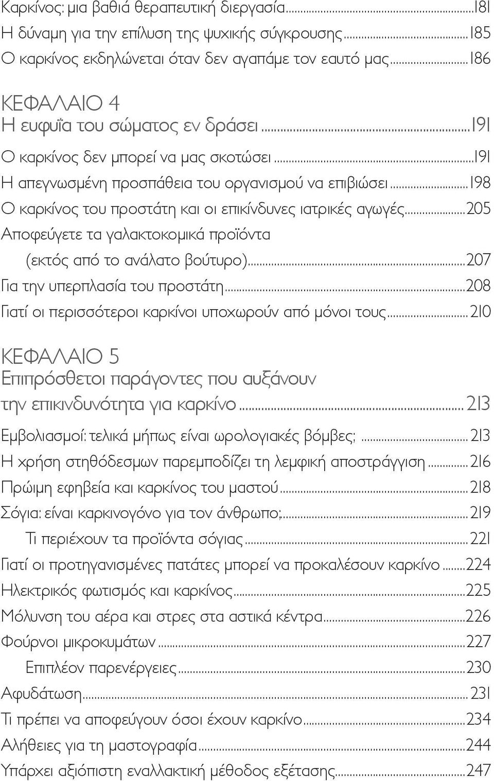 ..198 Ο καρκίνος του προστάτη και οι επικίνδυνες ιατρικές αγωγές...205 Αποφεύγετε τα γαλακτοκομικά προϊόντα (εκτός από το ανάλατο βούτυρο)...207 Για την υπερπλασία του προστάτη.