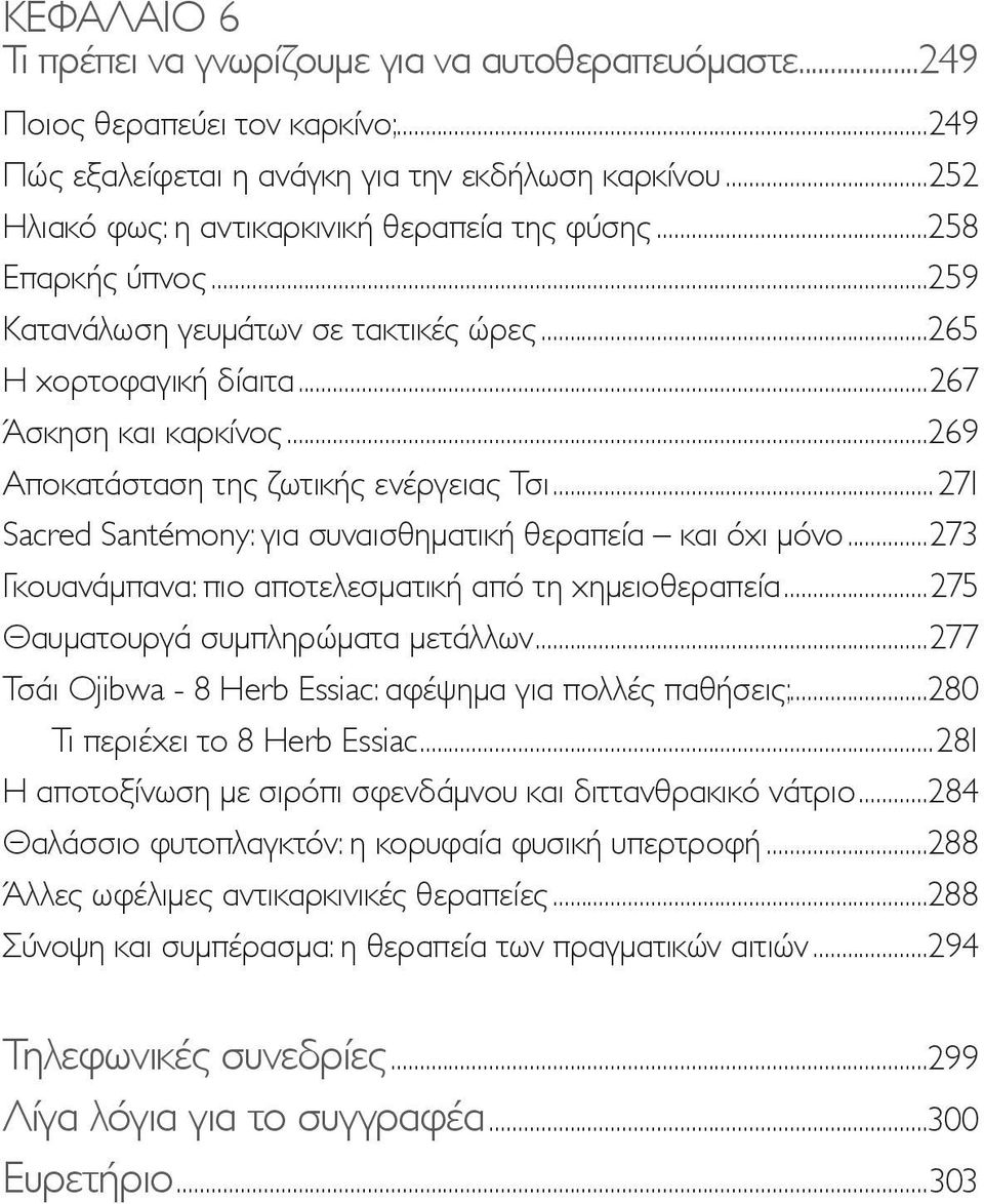 ..269 Αποκατάσταση της ζωτικής ενέργειας Τσι...271 Sacred Santémony: για συναισθηματική θεραπεία και όχι μόνο...273 Γκουανάμπανα: πιο αποτελεσματική από τη χημειοθεραπεία.