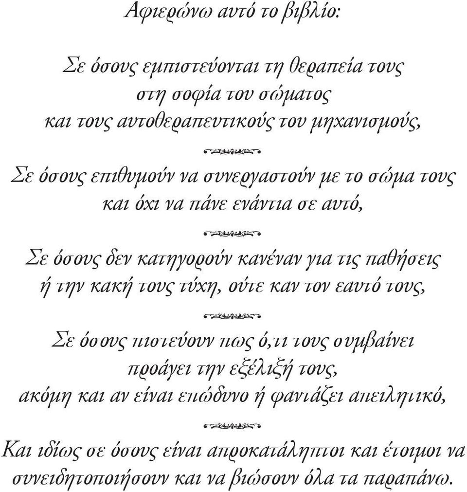 την κακή τους τύχη, ούτε καν τον εαυτό τους, Σε όσους πιστεύουν πως ό,τι τους συμβαίνει προάγει την εξέλιξή τους, ακόμη και αν είναι