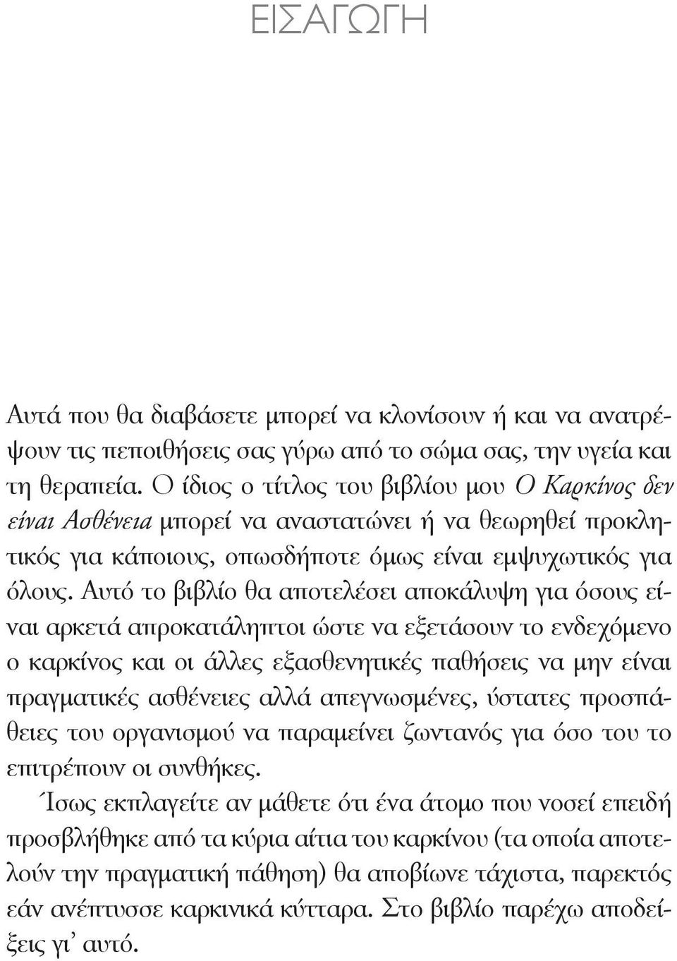 Αυτό το βιβλίο θα αποτελέσει αποκάλυψη για όσους είναι αρκετά απροκατάληπτοι ώστε να εξετάσουν το ενδεχόμενο ο καρκίνος και οι άλλες εξασθενητικές παθήσεις να μην είναι πραγματικές ασθένειες αλλά