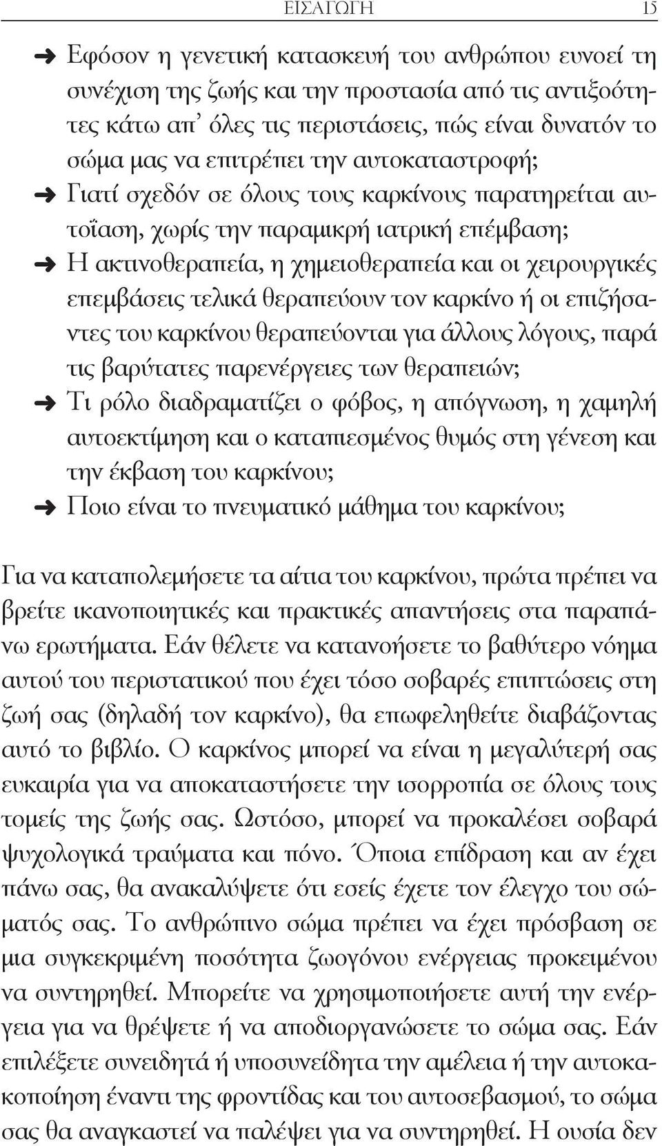 τον καρκίνο ή οι επιζήσαντες του καρκίνου θεραπεύονται για άλλους λόγους, παρά τις βαρύτατες παρενέργειες των θεραπειών; Τι ρόλο διαδραματίζει ο φόβος, η απόγνωση, η χαμηλή αυτοεκτίμηση και ο