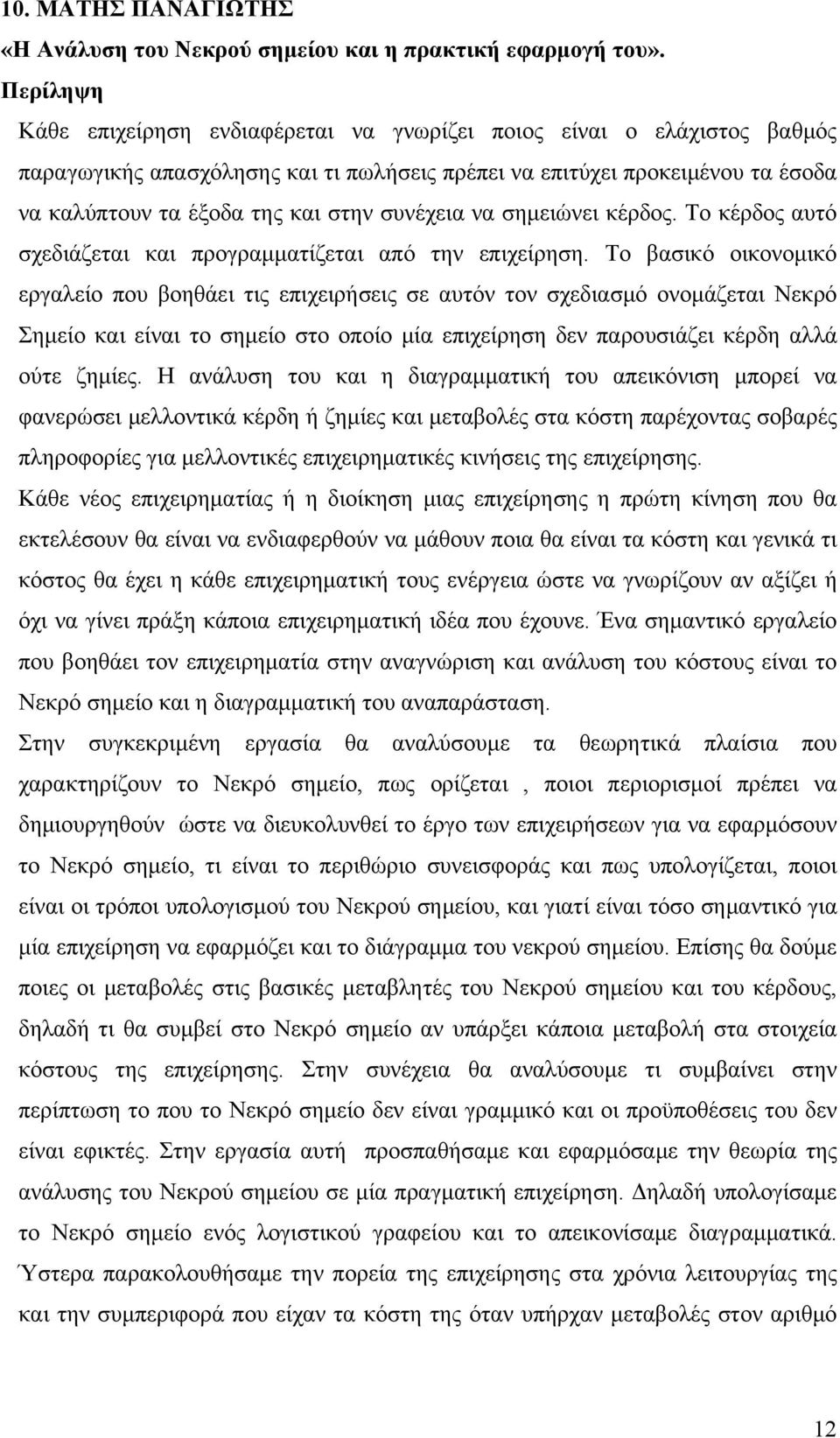 σημειώνει κέρδος. Το κέρδος αυτό σχεδιάζεται και προγραμματίζεται από την επιχείρηση.