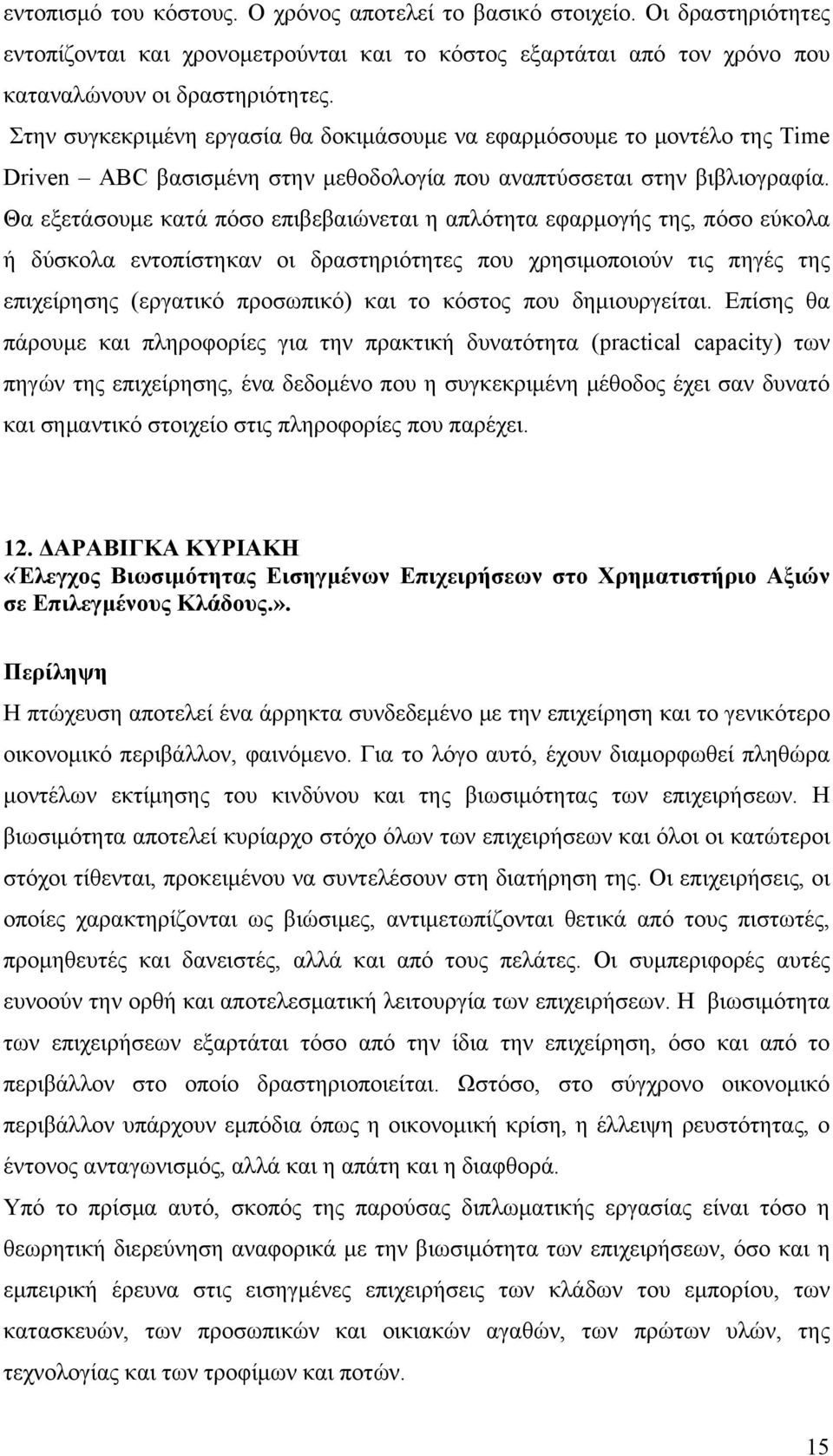 Θα εξετάσουμε κατά πόσο επιβεβαιώνεται η απλότητα εφαρμογής της, πόσο εύκολα ή δύσκολα εντοπίστηκαν οι δραστηριότητες που χρησιμοποιούν τις πηγές της επιχείρησης (εργατικό προσωπικό) και το κόστος