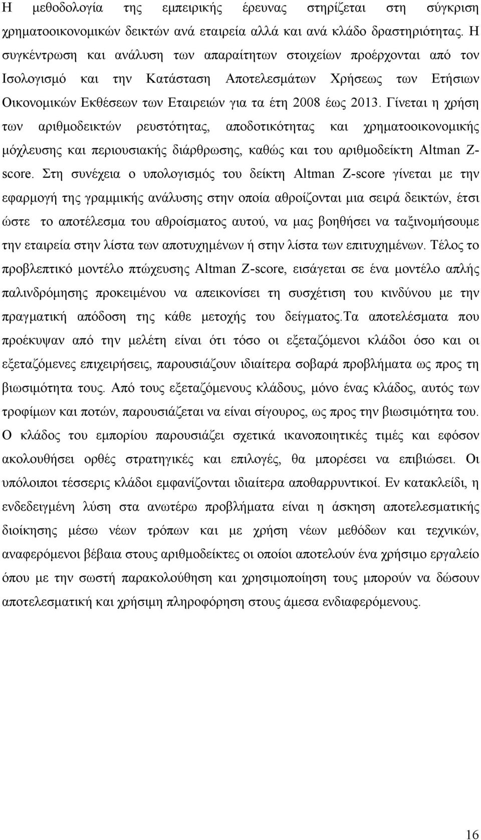 Γίνεται η χρήση των αριθμοδεικτών ρευστότητας, αποδοτικότητας και χρηματοοικονομικής μόχλευσης και περιουσιακής διάρθρωσης, καθώς και του αριθμοδείκτη Altman Z- score.