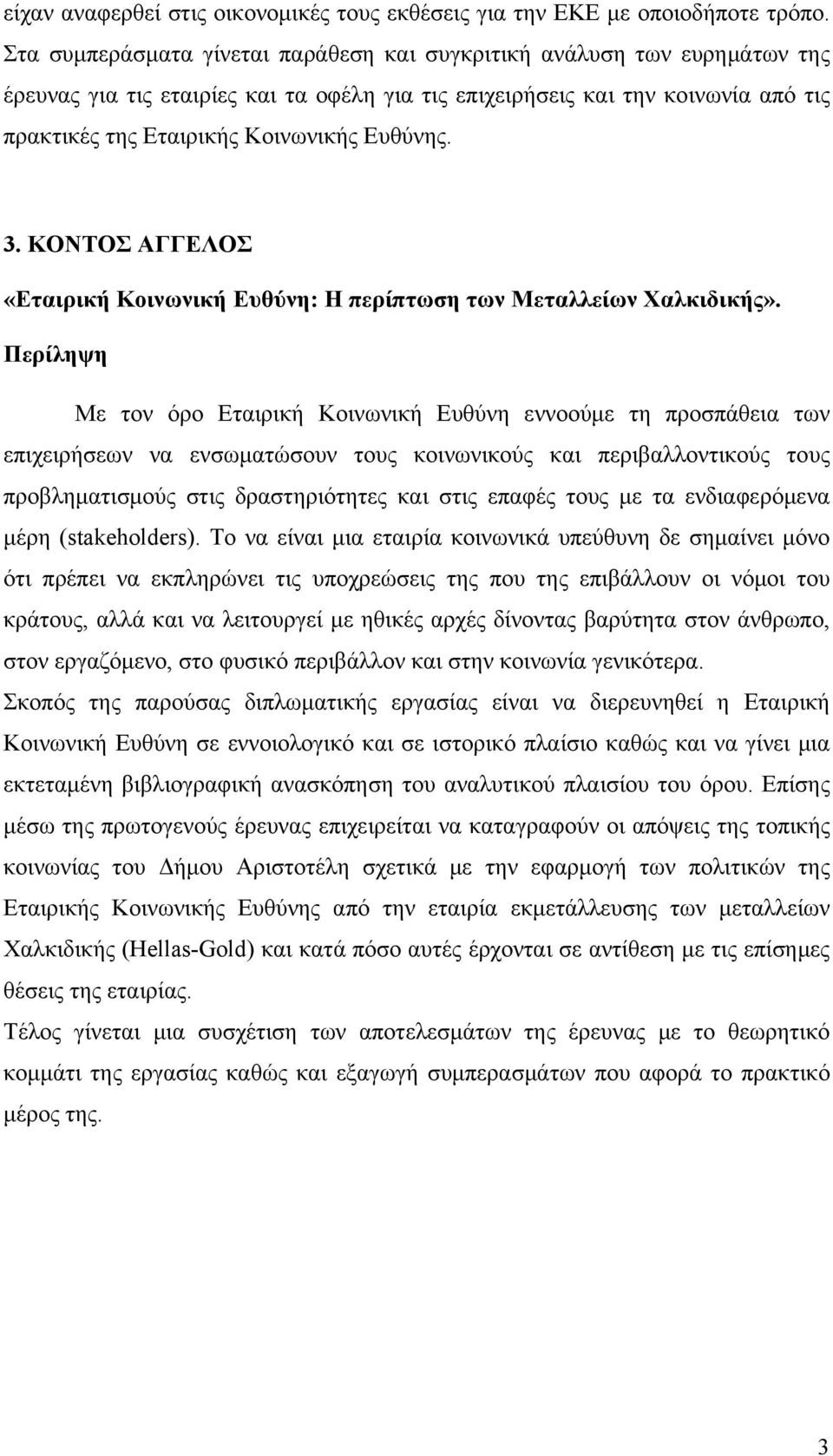 Ευθύνης. 3. ΚΟΝΤΟΣ ΑΓΓΕΛΟΣ «Εταιρική Κοινωνική Ευθύνη: Η περίπτωση των Μεταλλείων Χαλκιδικής».