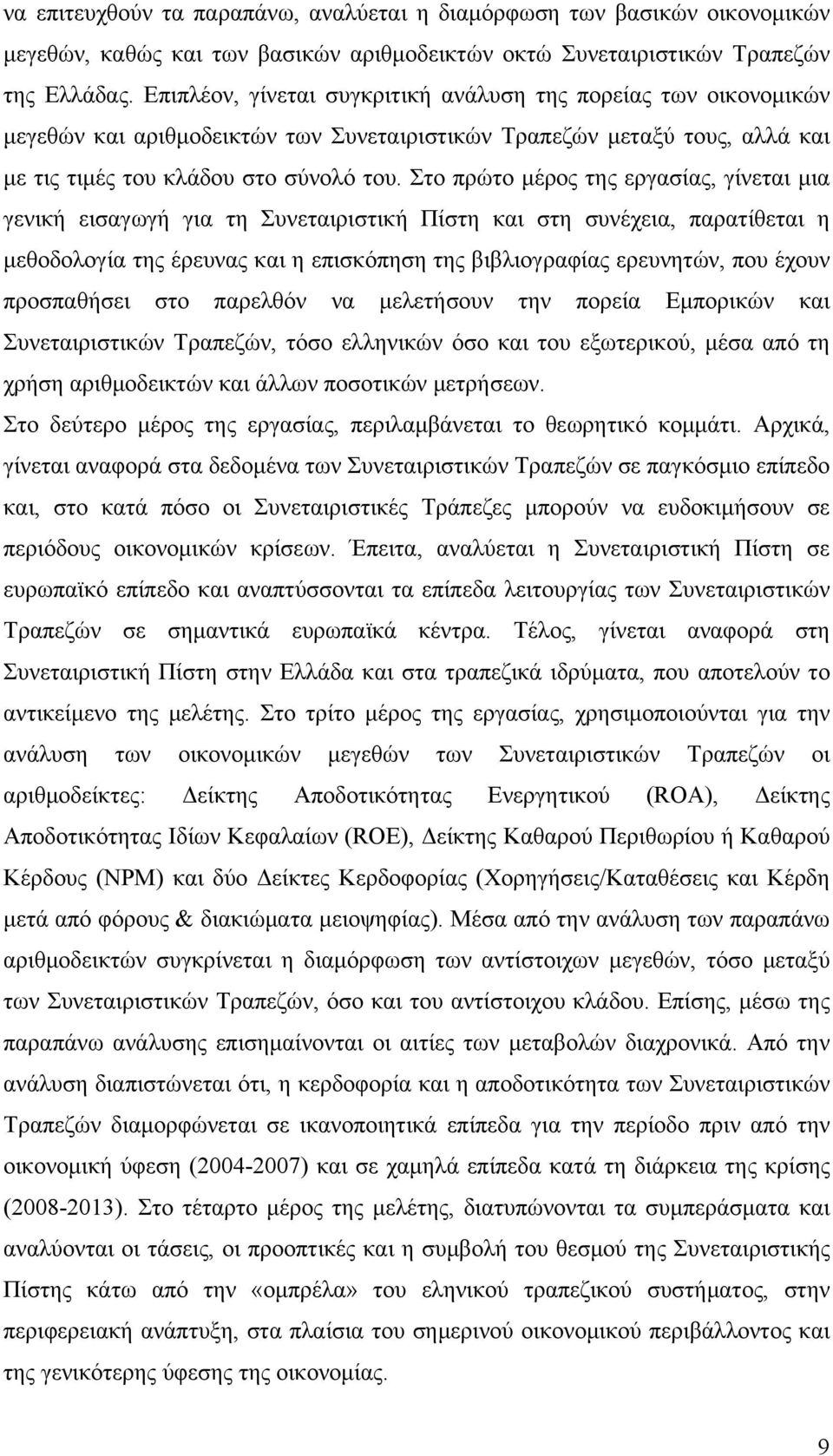 Στο πρώτο μέρος της εργασίας, γίνεται μια γενική εισαγωγή για τη Συνεταιριστική Πίστη και στη συνέχεια, παρατίθεται η μεθοδολογία της έρευνας και η επισκόπηση της βιβλιογραφίας ερευνητών, που έχουν